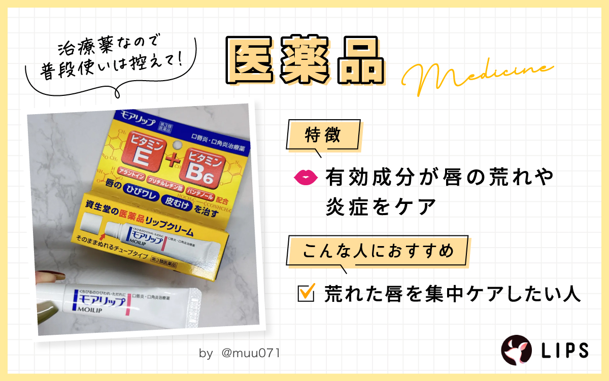 医薬品は有効成分が唇の荒れや炎症をケアするのが特徴。荒れた唇を集中ケアしたい人におすすめ。用法容量を守って正しく使いましょう！
