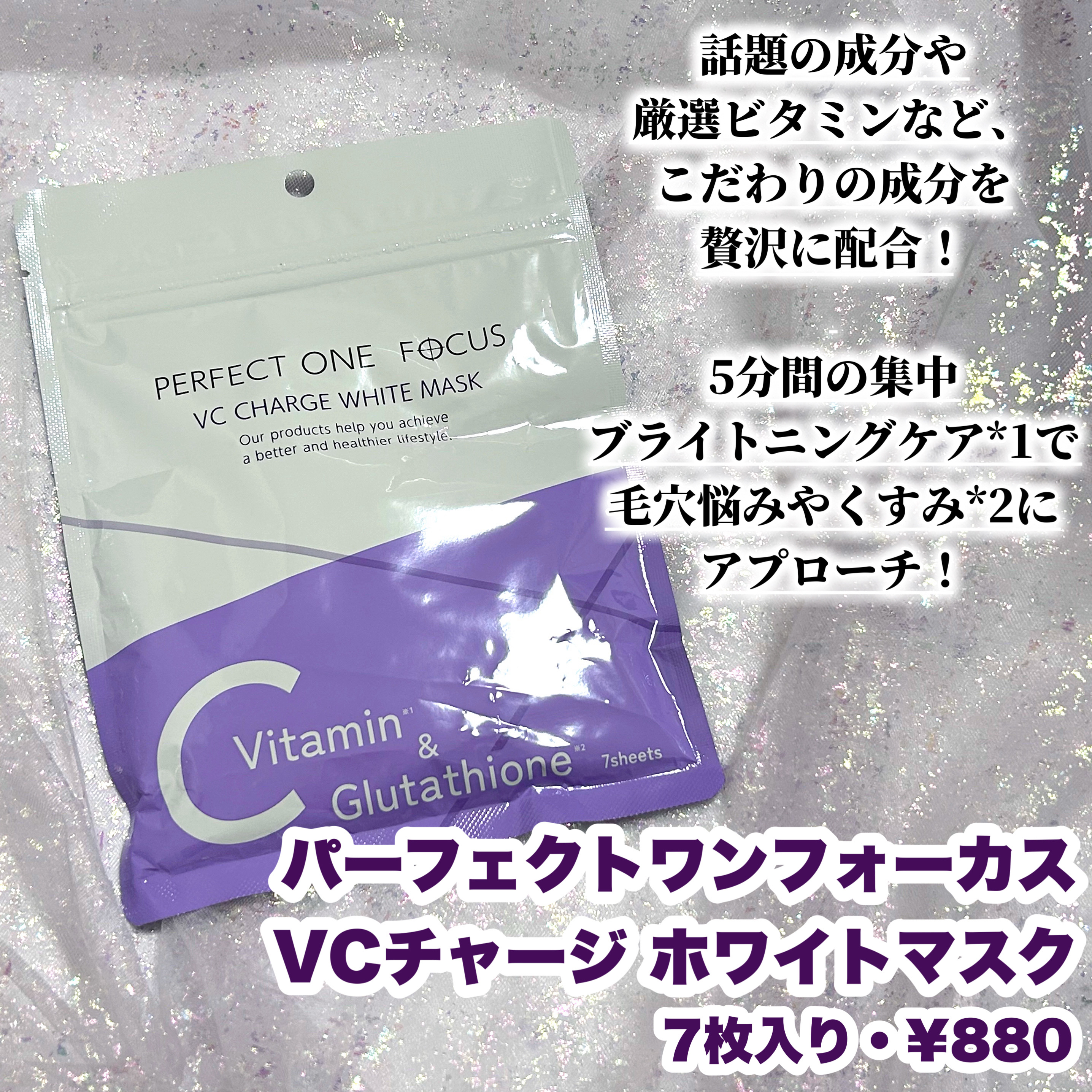 VCチャージ  ホワイトマスク/PERFECT ONE  FOCUS/シートマスク・パックを使ったクチコミ（1枚目）