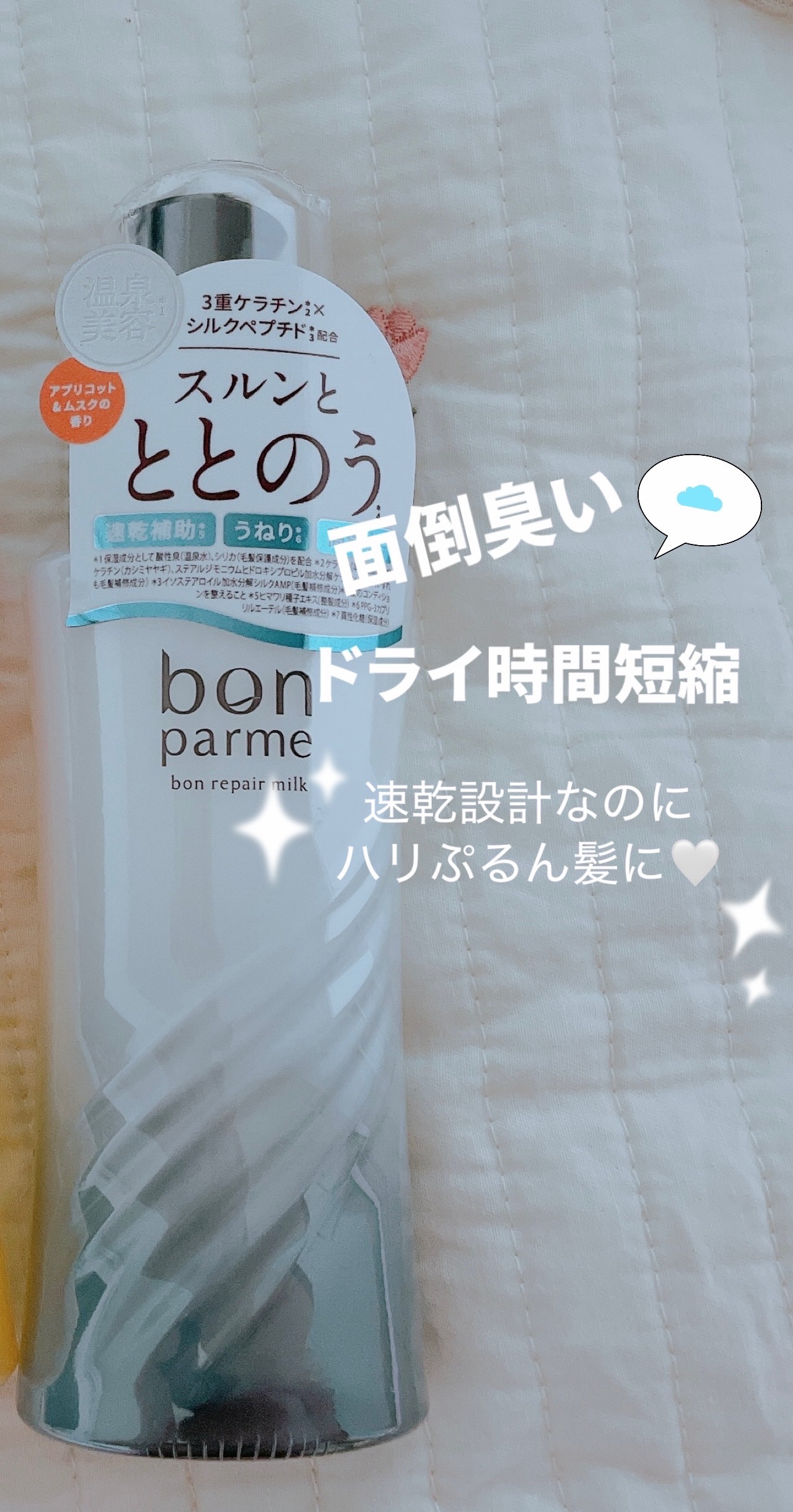 ボンリペアミルク/bonparme/ヘアミルクを使ったクチコミ（1枚目）