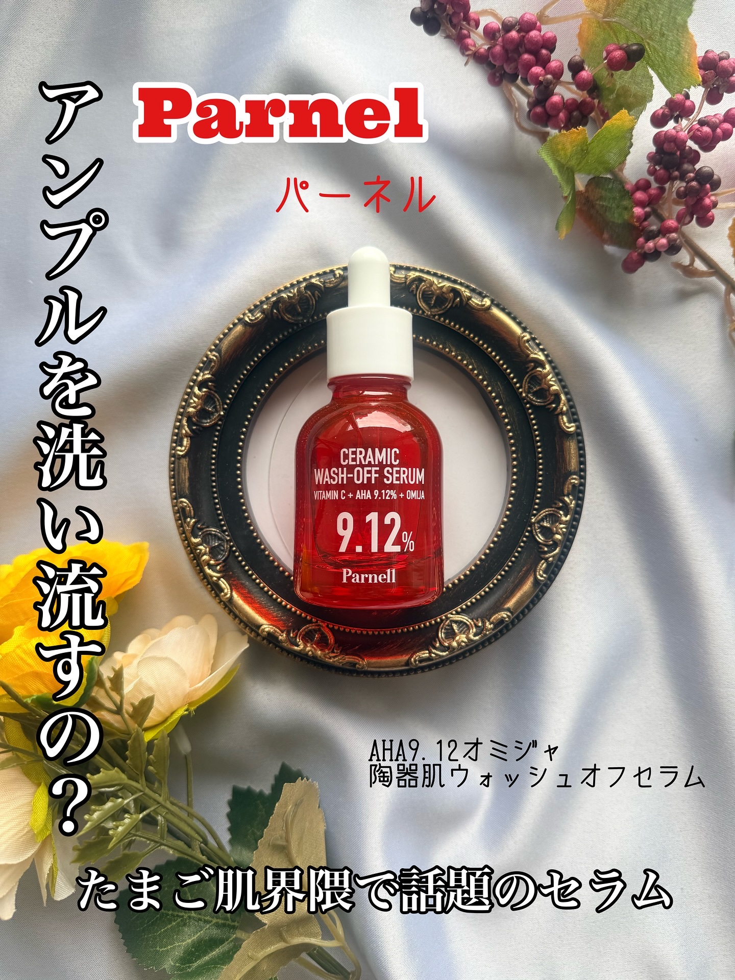 AHA 9.12 オミジャ 陶器肌 ウォッシュオフ セラム/parnell/美容液を使ったクチコミ（1枚目）