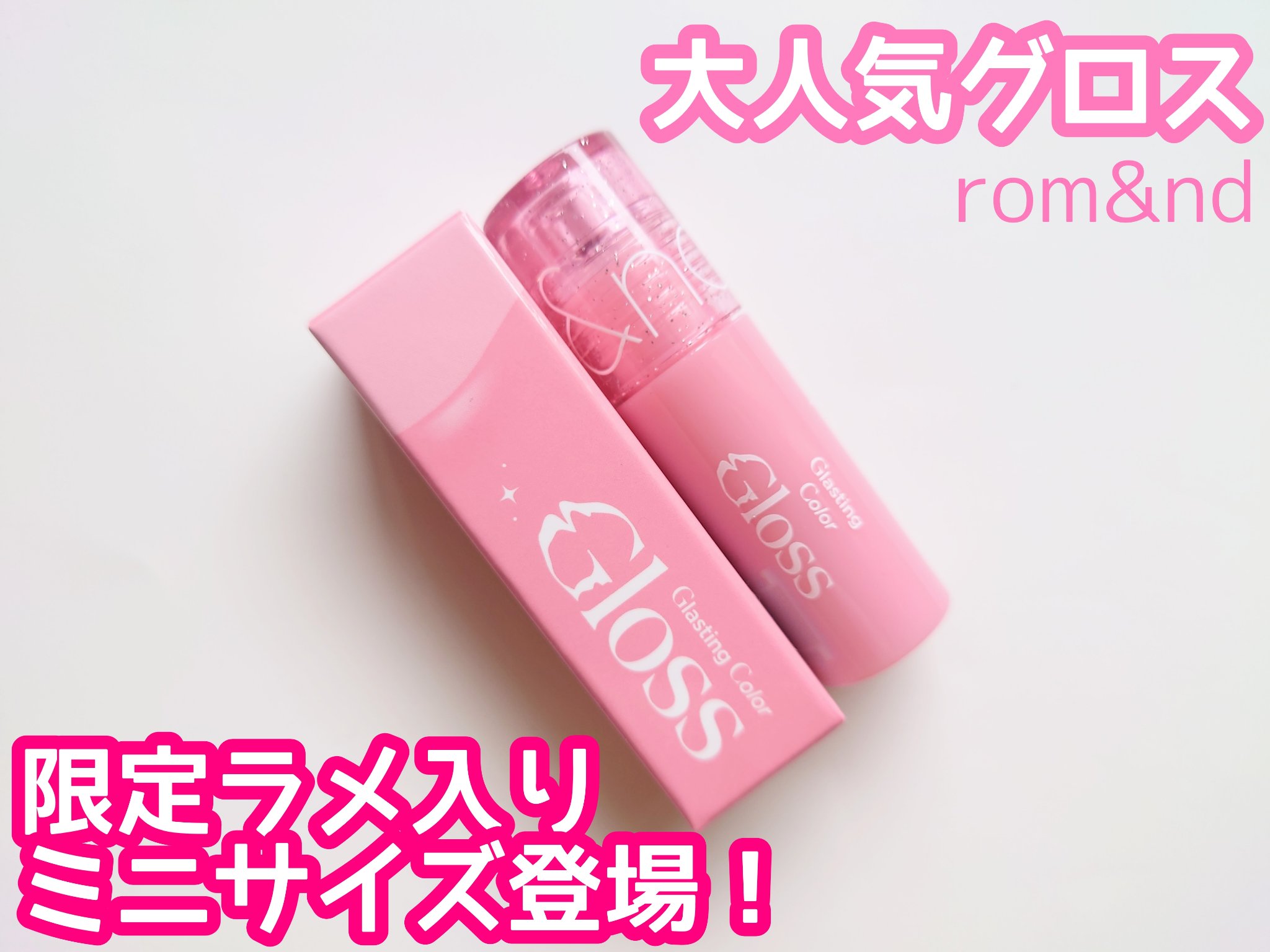 グラスティングカラーグロス/rom&nd/リップグロスを使ったクチコミ（1枚目）