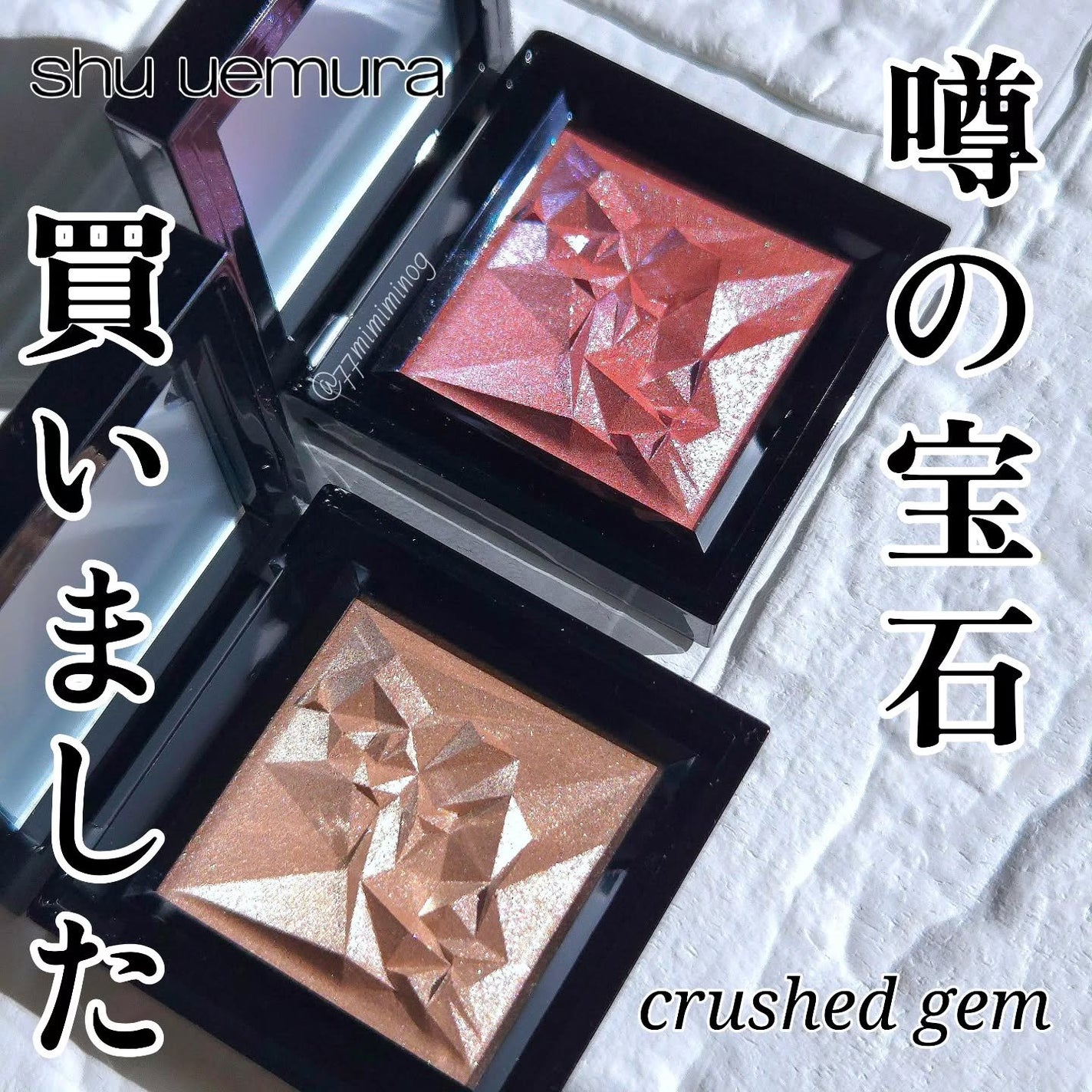 クラッシュド ジェム/shu uemura/単色アイシャドウを使ったクチコミ(1枚目)