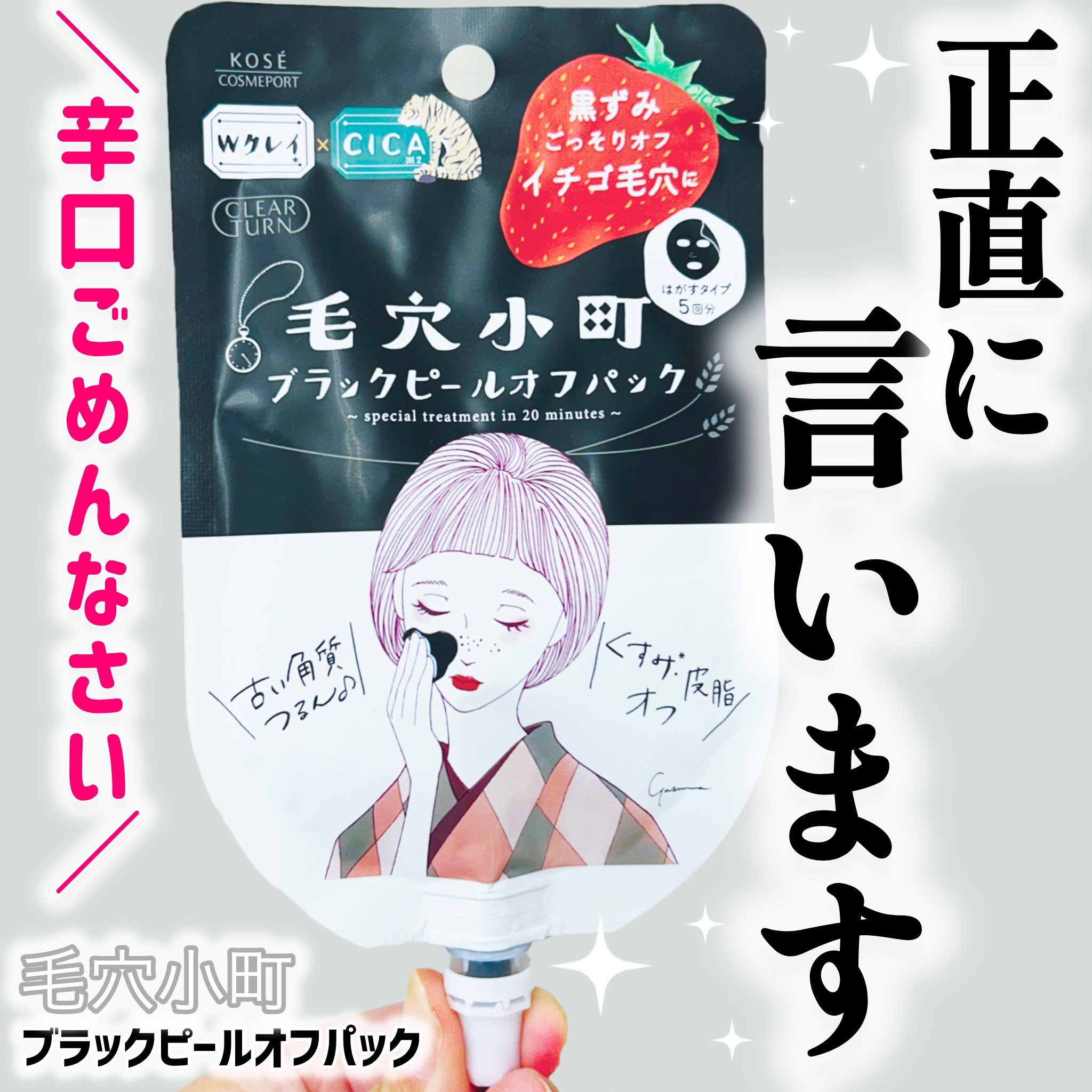 毛穴小町 ブラックピールオフパック/クリアターン/ピーリングを使ったクチコミ（1枚目）