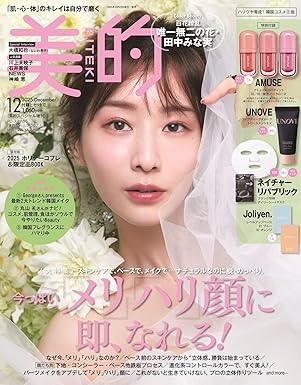 美的スペシャル 2025年 12月号増刊＜透明感育成！韓国コスメ①版＞ / 美的
