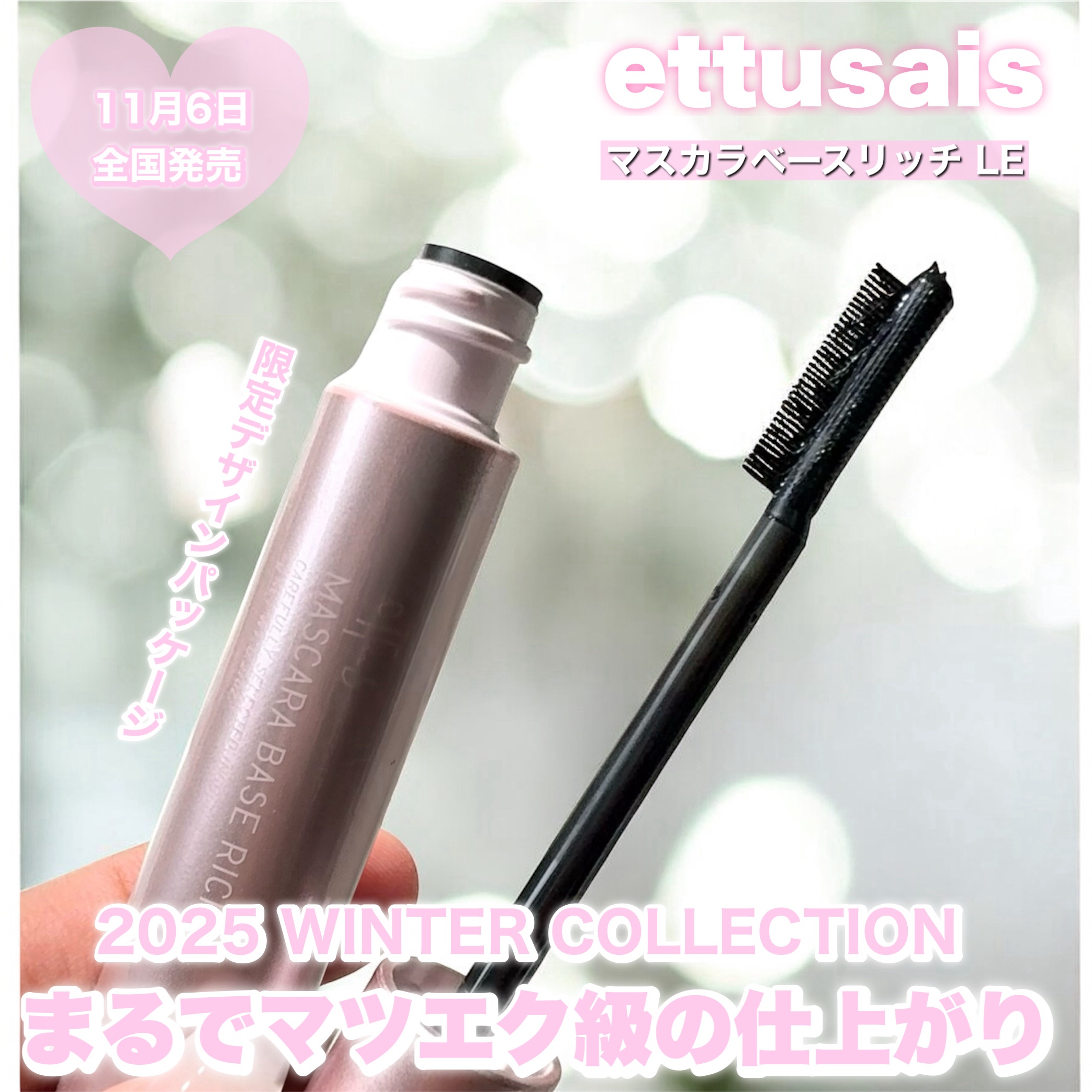 エテュセ マスカラベース リッチ 限定デザイン(ピンクボトル) 6g/ettusais/マスカラ下地を使ったクチコミ（1枚目）