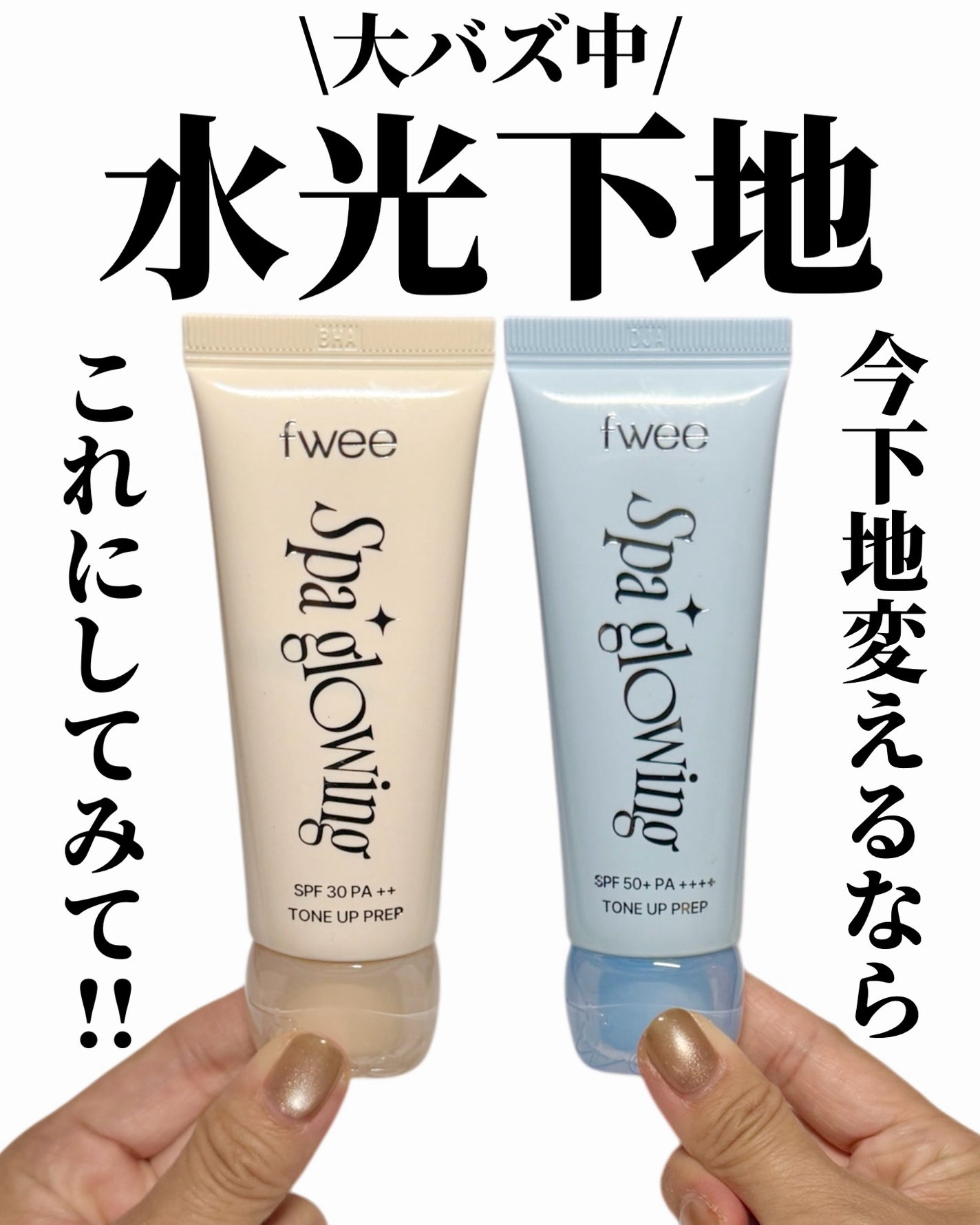 スパグロウUVトーンアップベース/fwee/化粧下地を使ったクチコミ(1枚目)