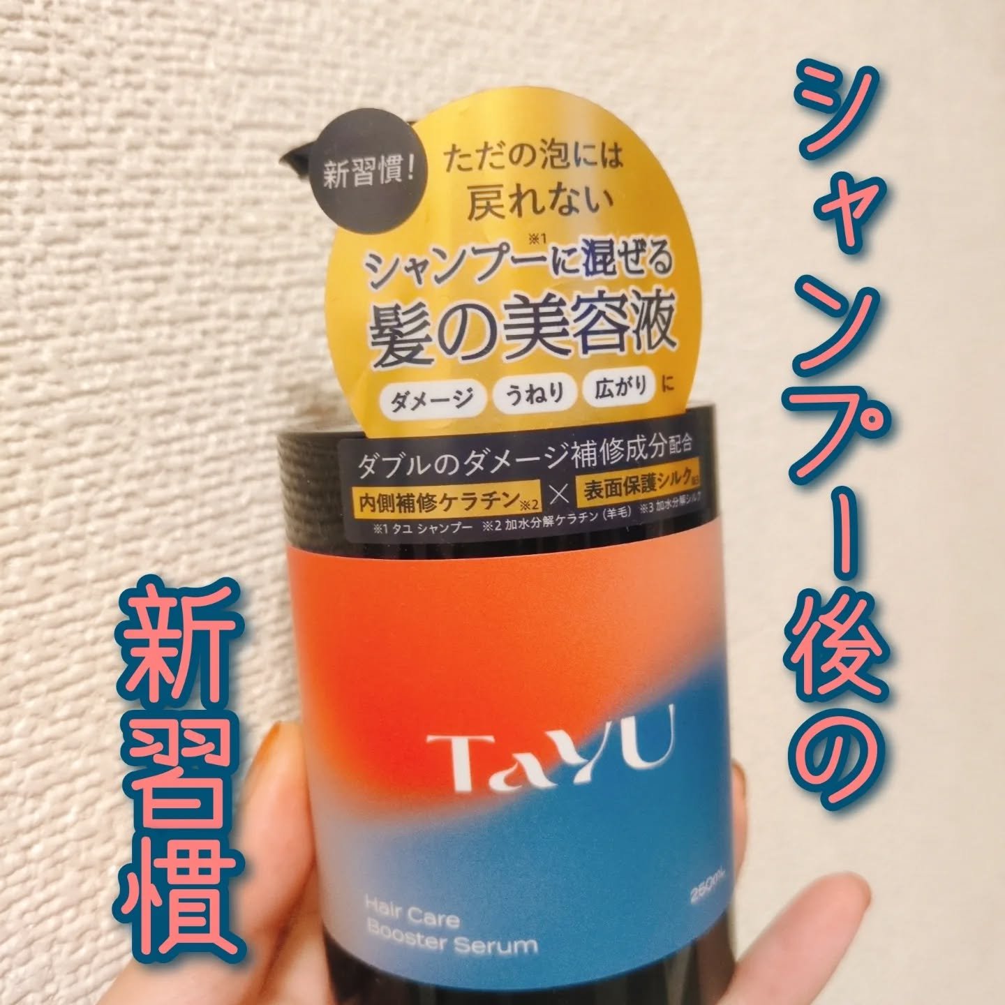 TaYU　ヘアケアブースターセラム　BA/TaYU/洗い流すヘアトリートメントを使ったクチコミ（1枚目）