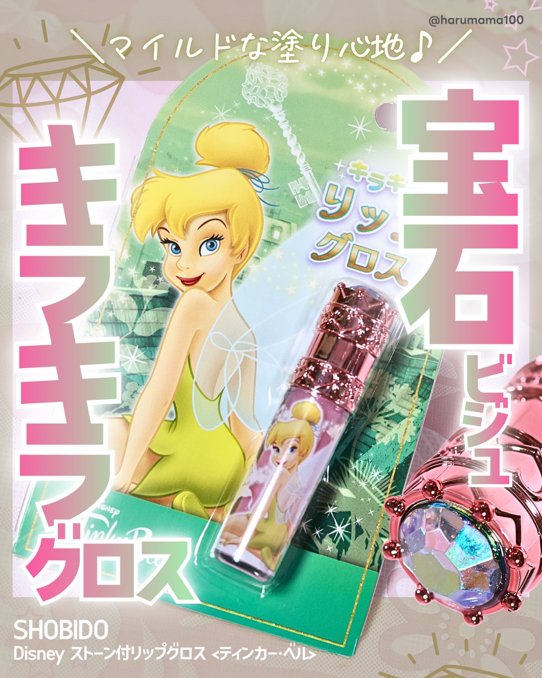 Disney ストーン付リップグロス/SHOBIDO/リップグロスを使ったクチコミ（1枚目）