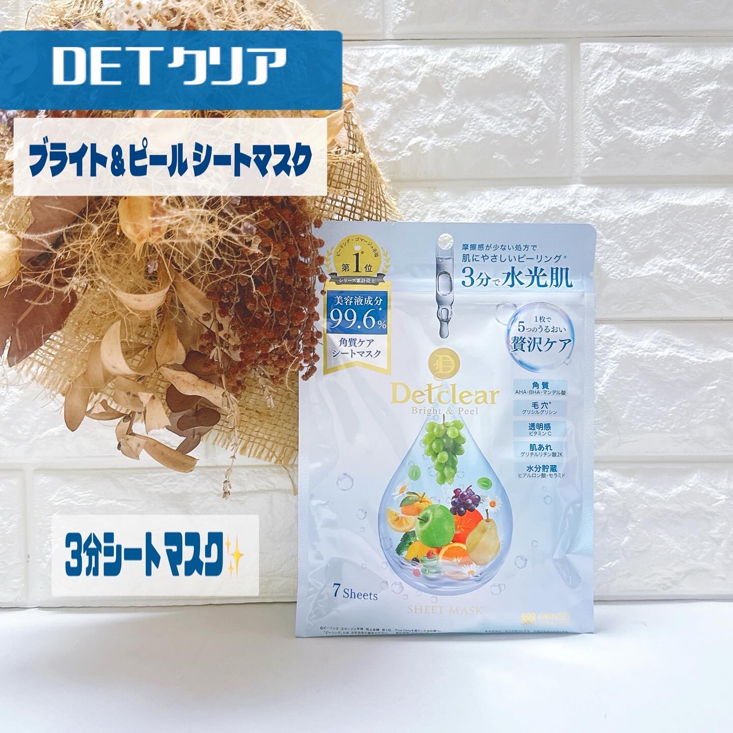 DETクリア ブライト&ピール シートマスク/Detclear/シートマスク・パックを使ったクチコミ（1枚目）