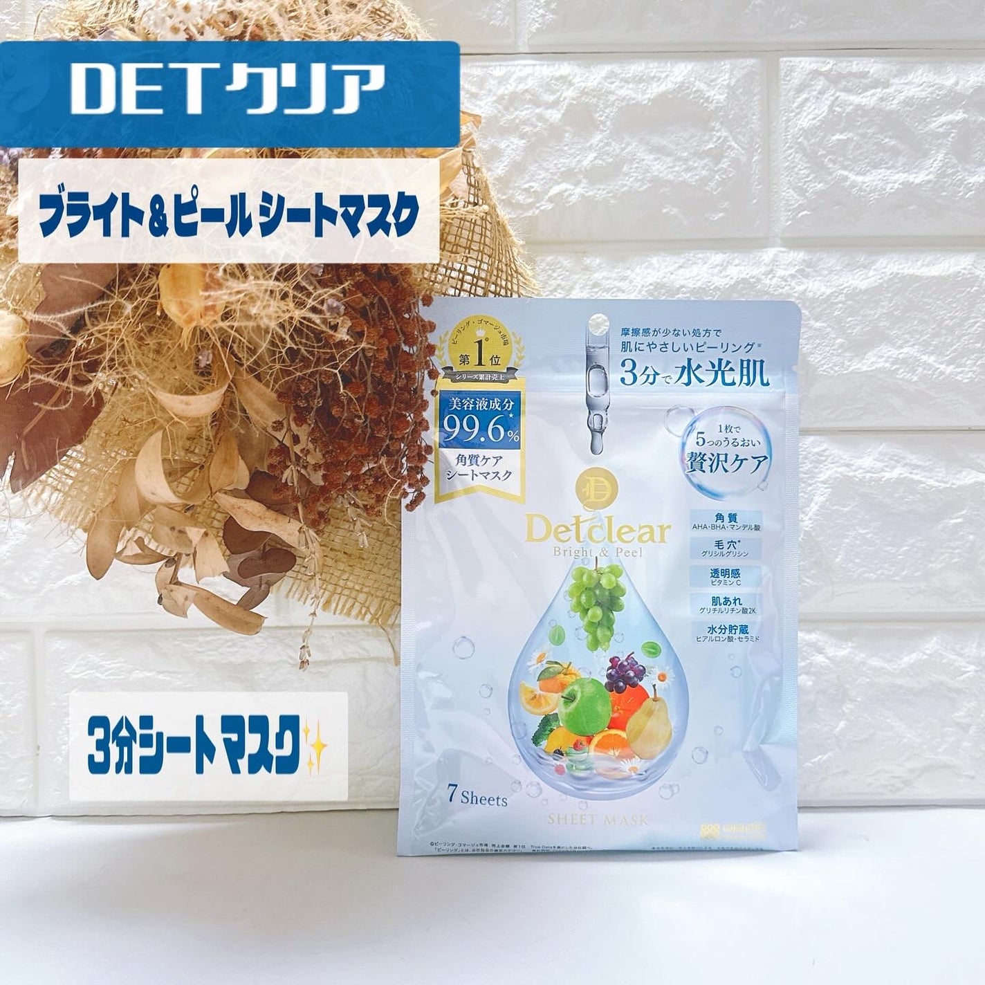 DETクリア ブライト&ピール シートマスク/Detclear/シートマスク・パックを使ったクチコミ(1枚目)