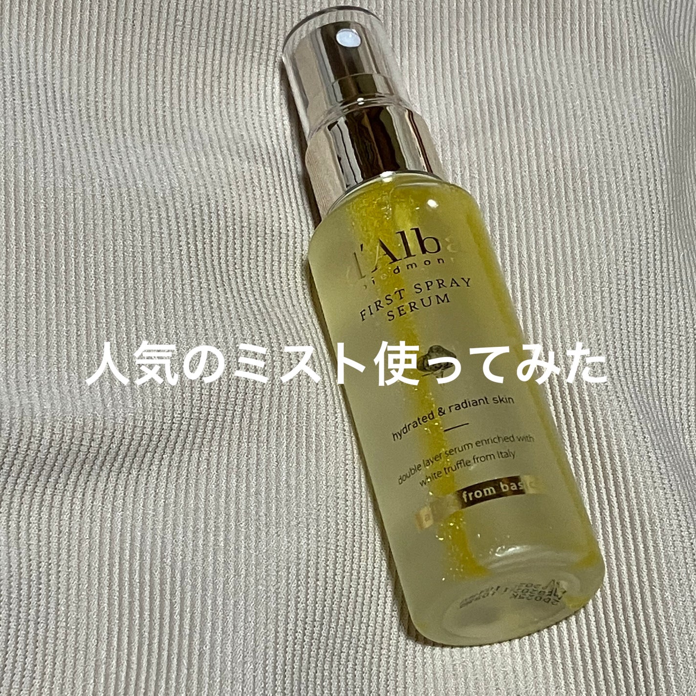 ダルバ ホワイトトリュフファーストスプレーセラム/ダルバ/ミスト状化粧水を使ったクチコミ(1枚目)