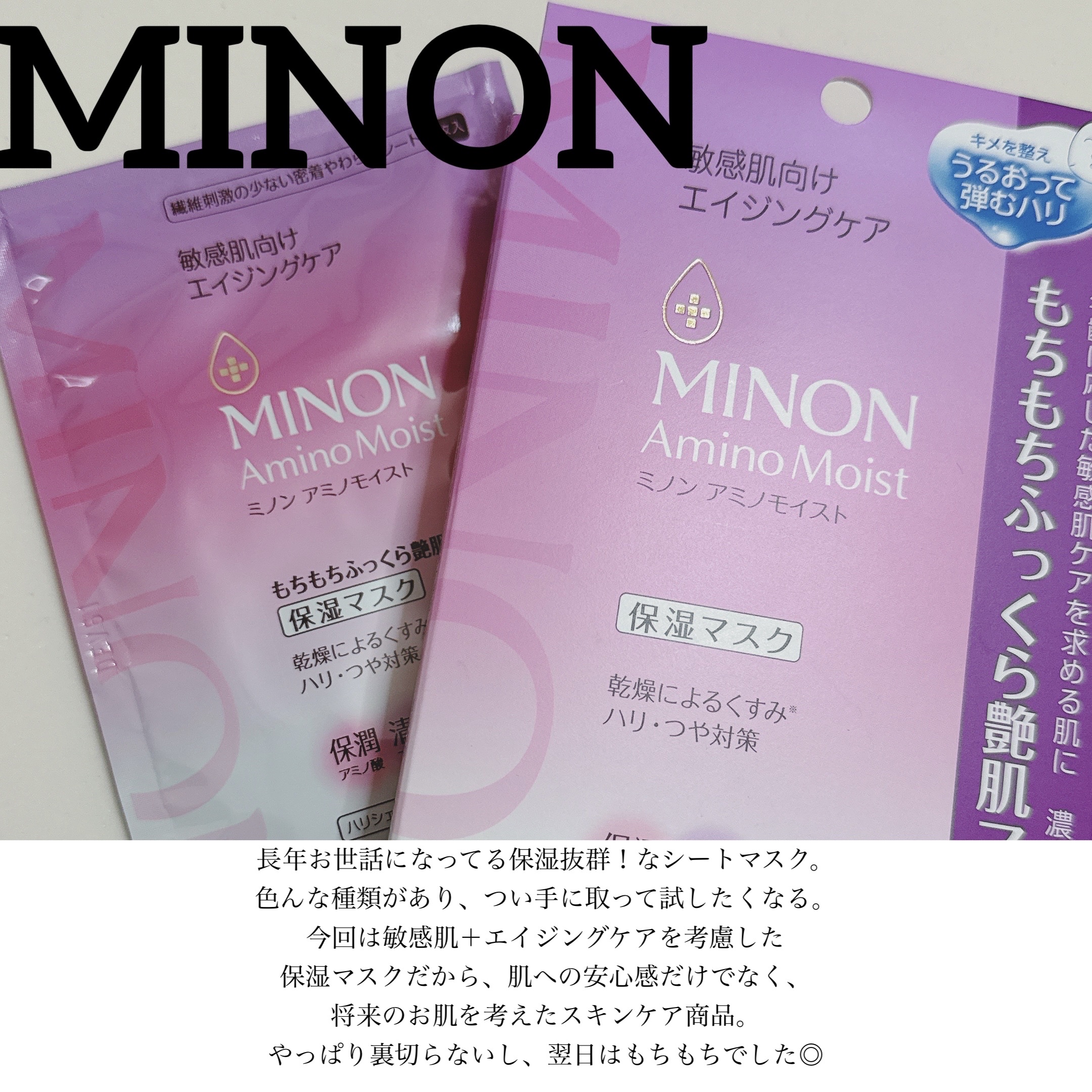 ミノン アミノモイスト もちもちふっくら艶肌マスク/ミノン/シートマスク・パックを使ったクチコミ（1枚目）