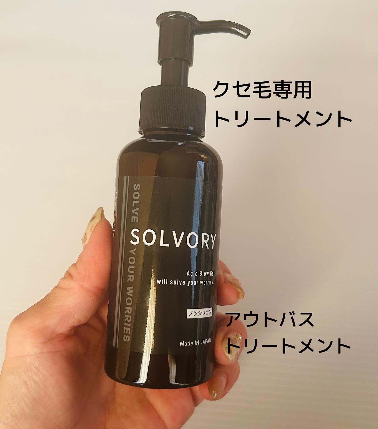 えこのわ本舗 ソルヴォリーのクチコミ「
クセ毛の救世主⁉️

クセ毛専用アウトバストリートメント
『SOLVORY（ソルヴォリー）』.....」（2枚目）