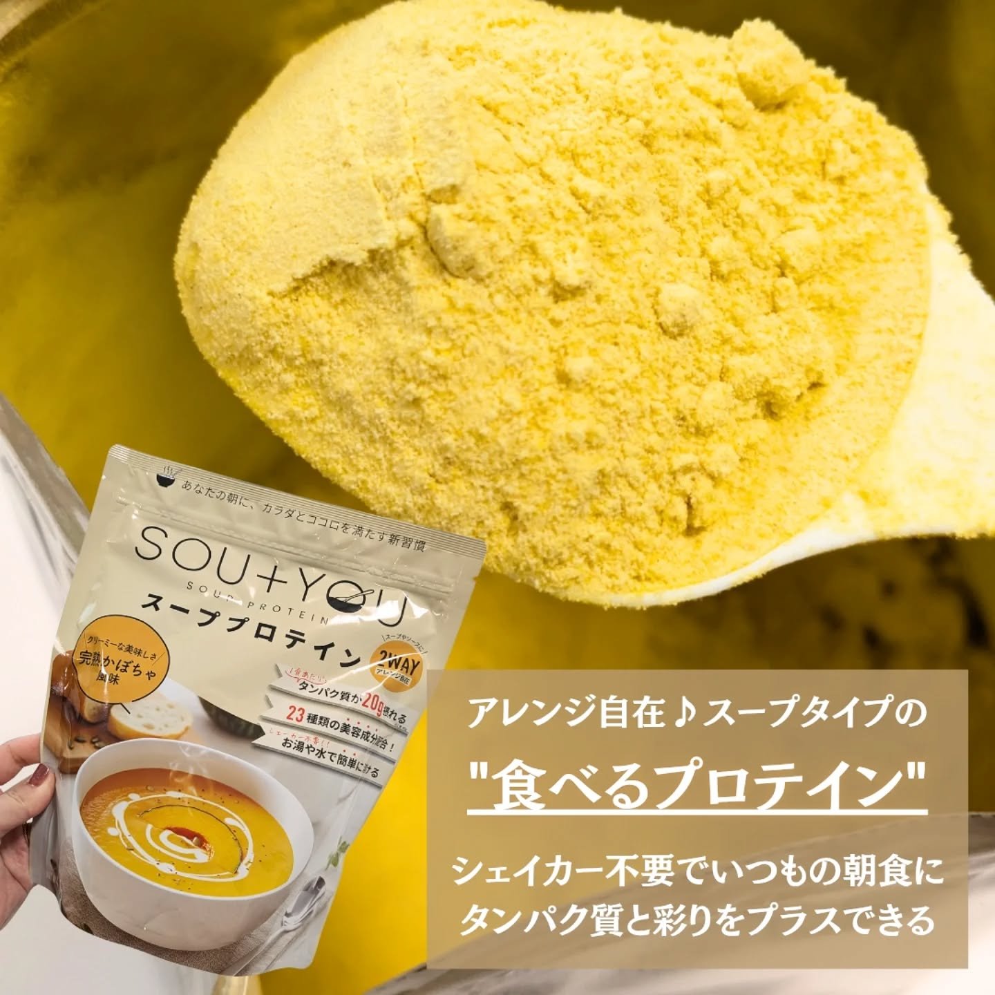 SOU+YOU スーププロテイン/MY ROUTINE BEAUTY/その他プロテインを使ったクチコミ（2枚目）