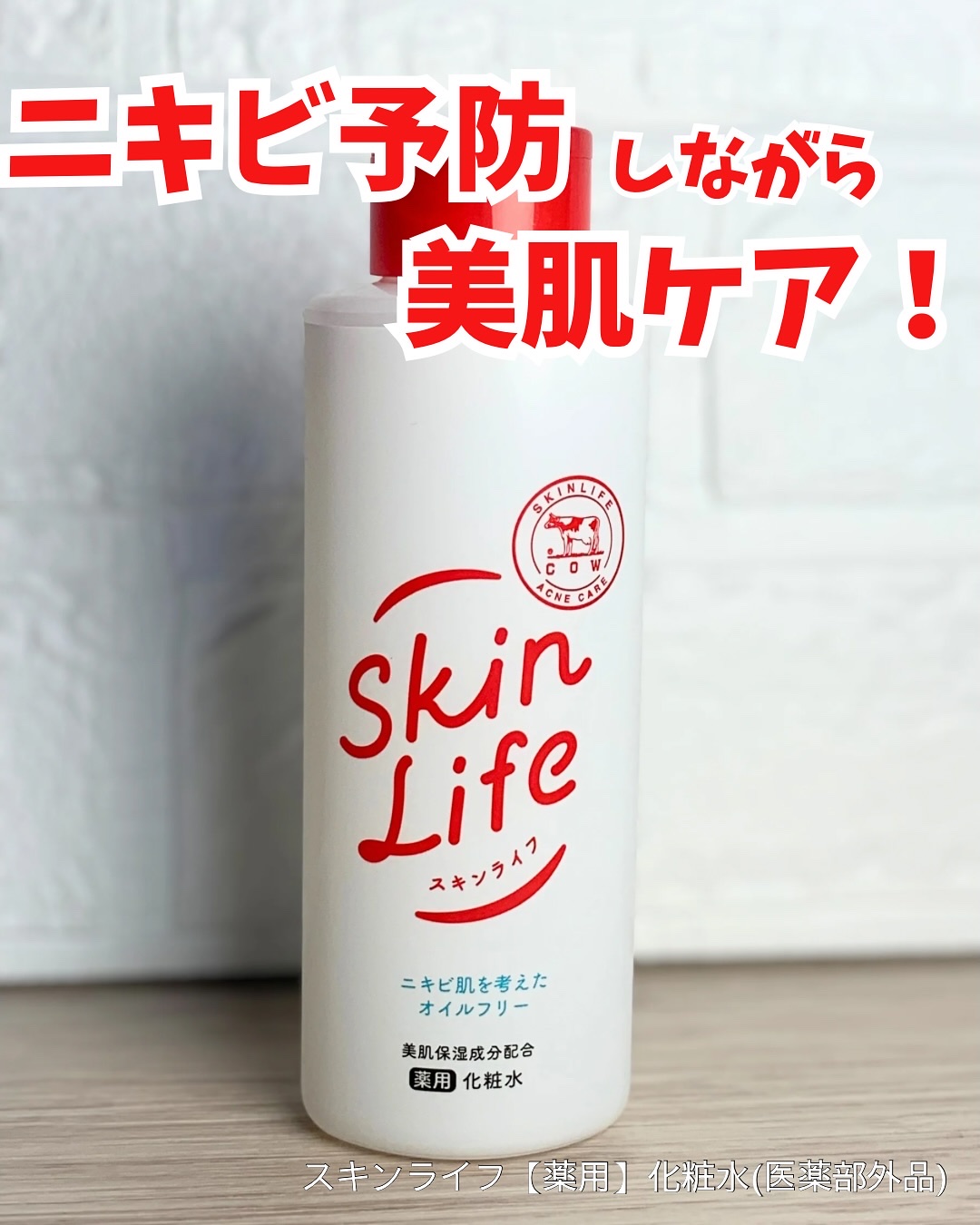 薬用化粧水/スキンライフ/化粧水を使ったクチコミ（1枚目）