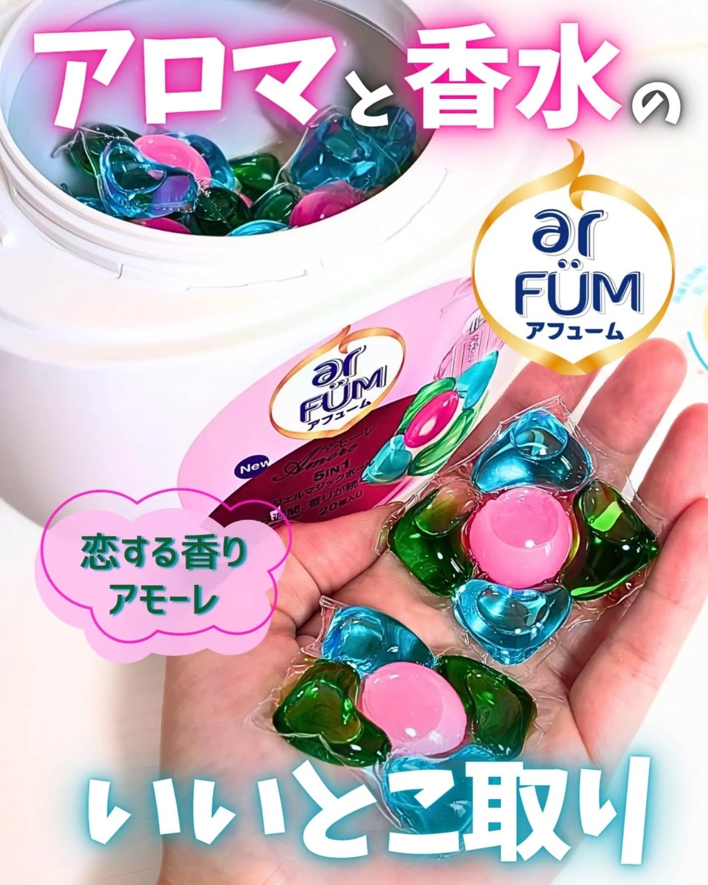 ありちゃん@フォロバ100🤍 on LIPS 「\香りに、ときめく洗濯🫧💗/【AFUME(アフューム)】@ar..」(1枚目)