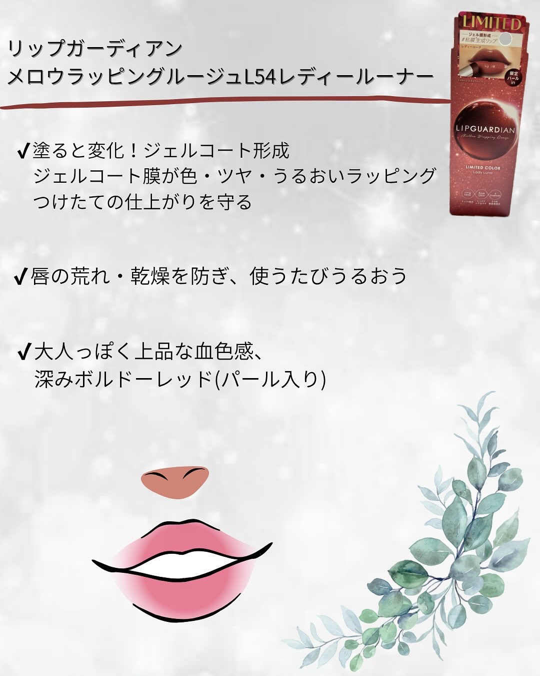 メロウラッピングルージュ/LIPGUARDIAN/口紅を使ったクチコミ（2枚目）