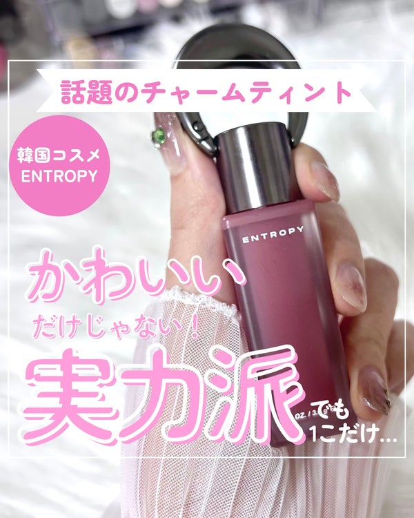 エントロピー チャームティント ベースブラリー/ENTROPY/口紅 by みゃお🐧フォロバ