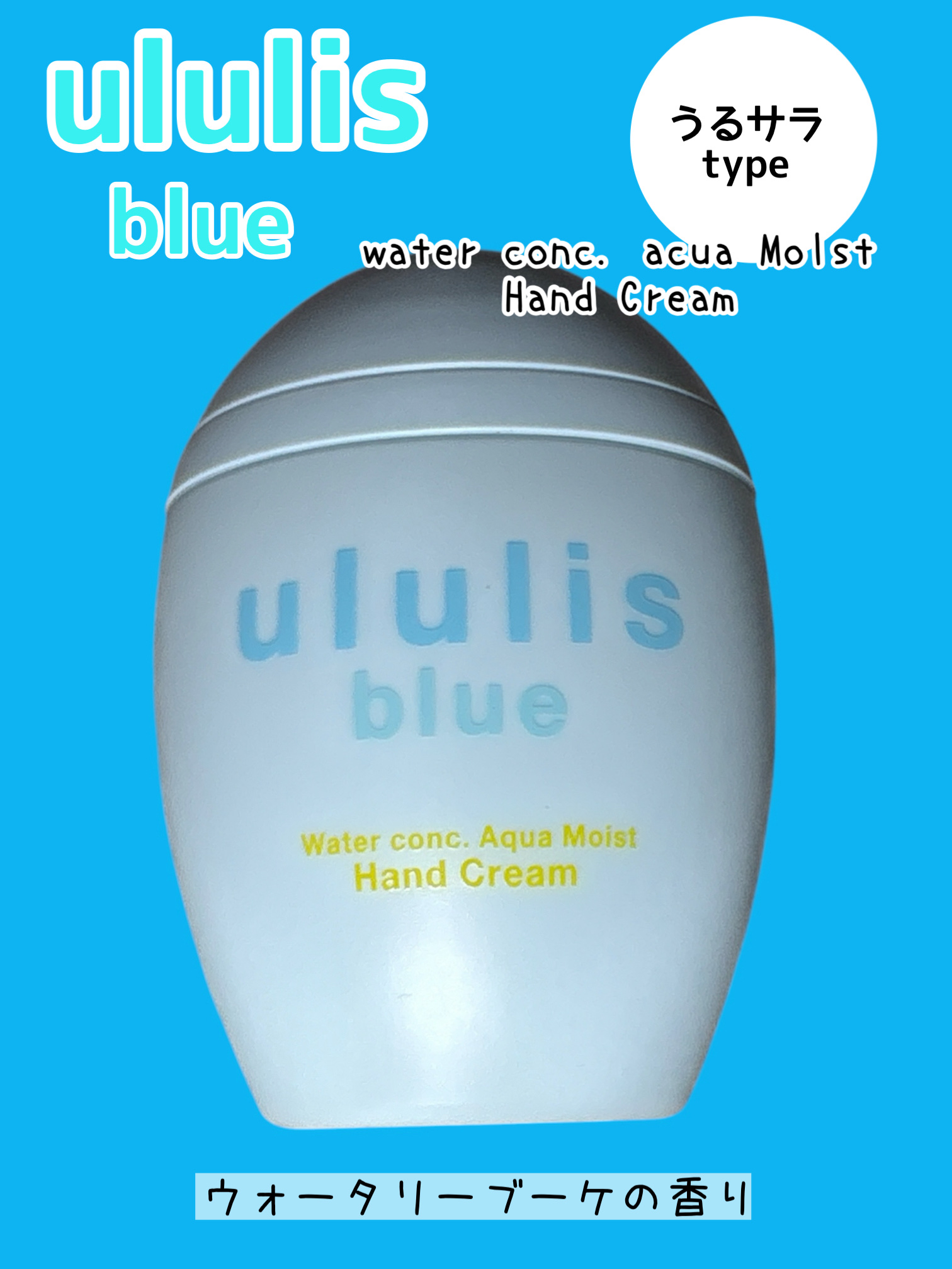 ウルリス ブルー ウォーターコンク アクアモイスト ハンドクリーム/ululis/ハンドクリームを使ったクチコミ（1枚目）