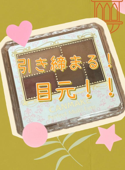 パーフェクトマルチアイズ/キャンメイク/アイシャドウパレットを使ったクチコミ(1枚目)