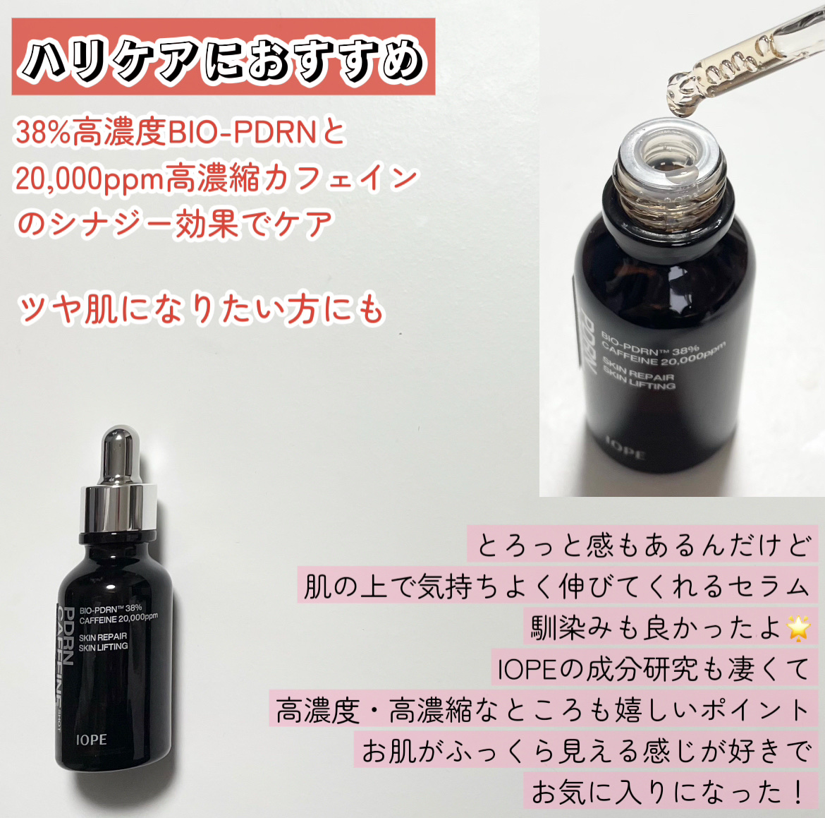 PDRNカフェインショット/IOPE/美容液を使ったクチコミ（2枚目）