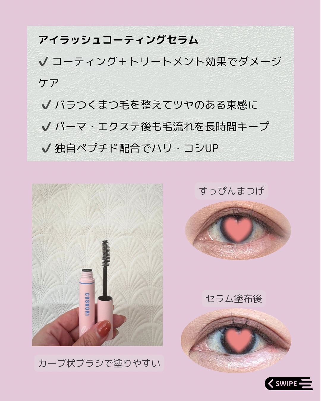 アイラッシュコーティングセラム/COSNORI/まつげ美容液を使ったクチコミ（2枚目）