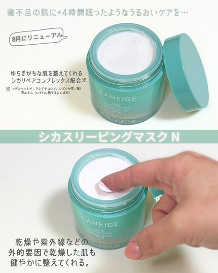 シカスリーピングマスク N/LANEIGE/フェイスクリームを使ったクチコミ(2枚目)