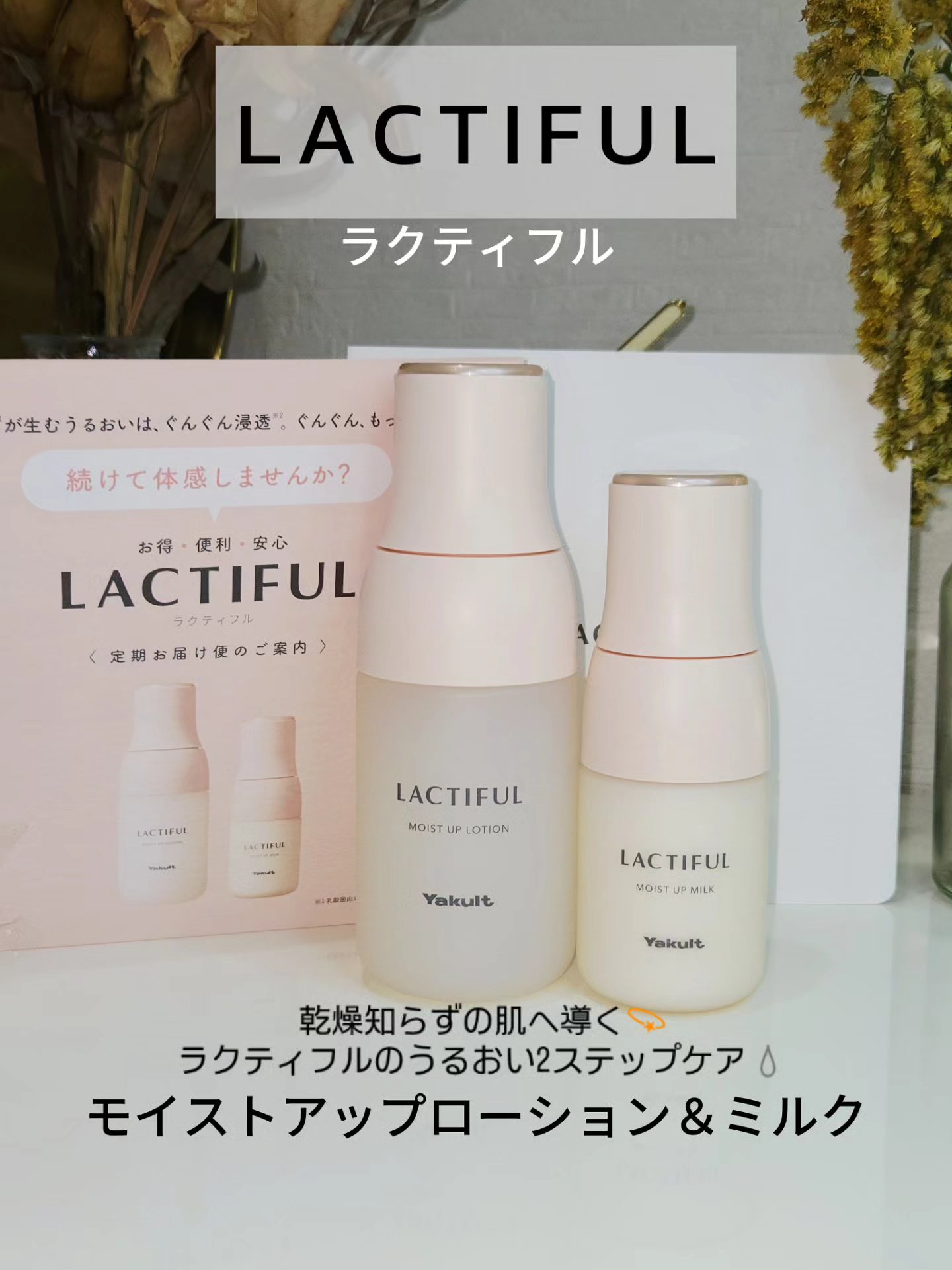 モイストアップ ローション/ラクティフル/化粧水を使ったクチコミ（1枚目）