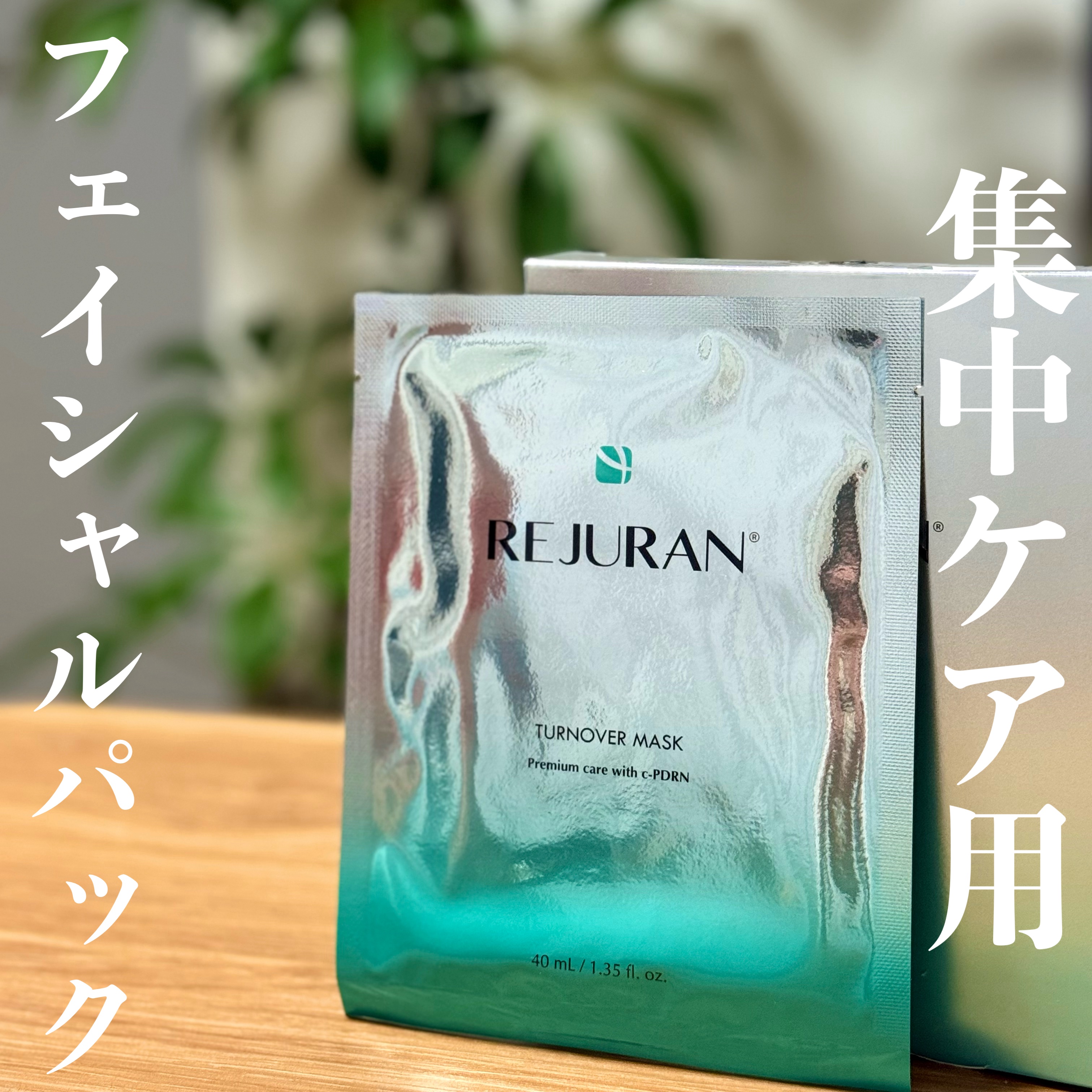 REJURAN ターンオーバーマスク(5枚入り)/REJURAN COSMETICS/シートマスク・パックを使ったクチコミ（1枚目）