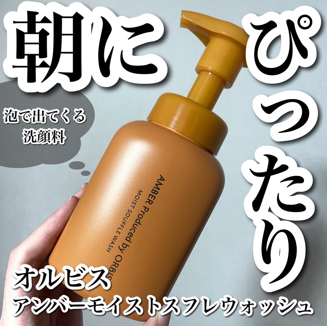 オルビス アンバー モイスト スフレ ウォッシュ/オルビス/泡洗顔を使ったクチコミ(1枚目)