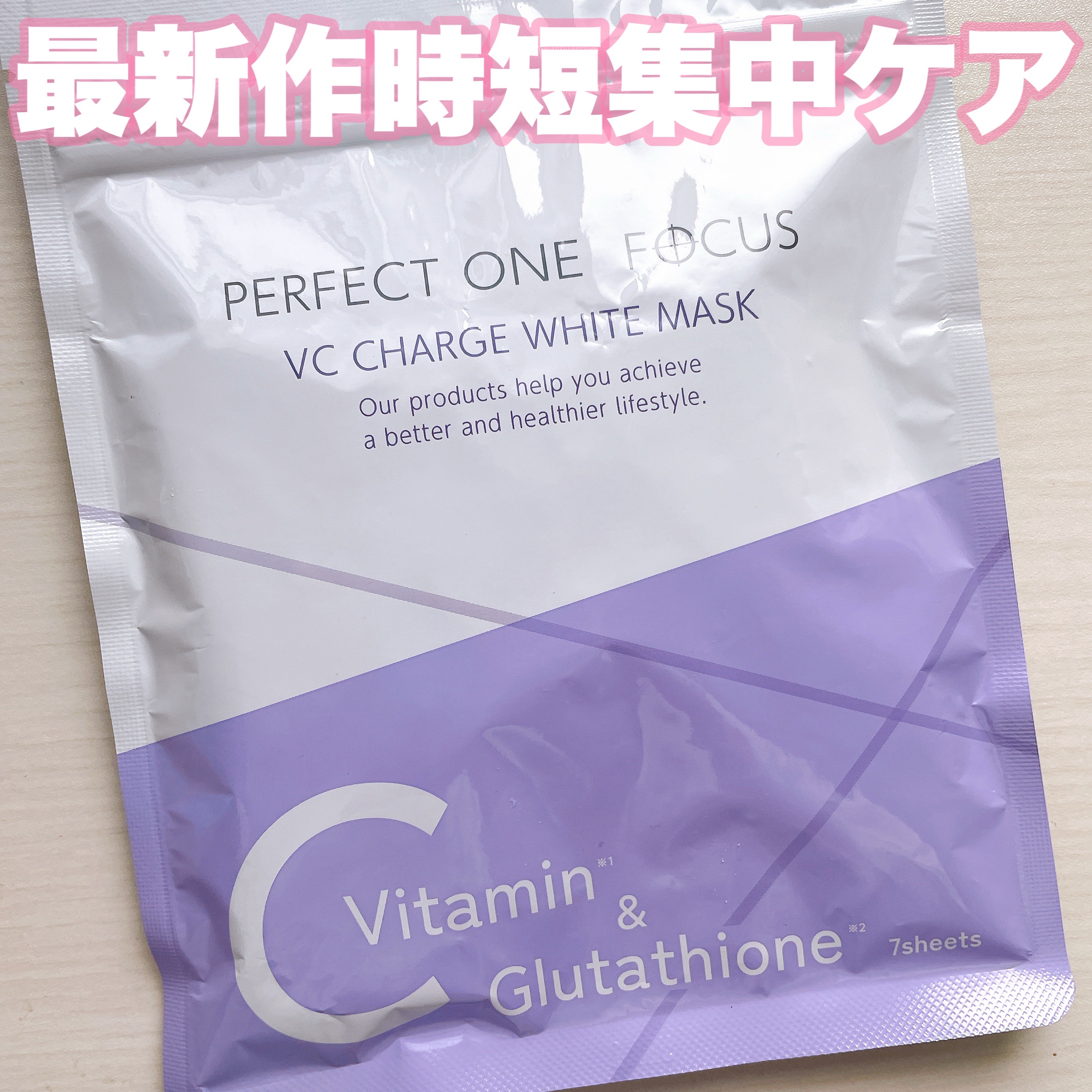 VCチャージ  ホワイトマスク/PERFECT ONE  FOCUS/シートマスク・パックを使ったクチコミ（1枚目）