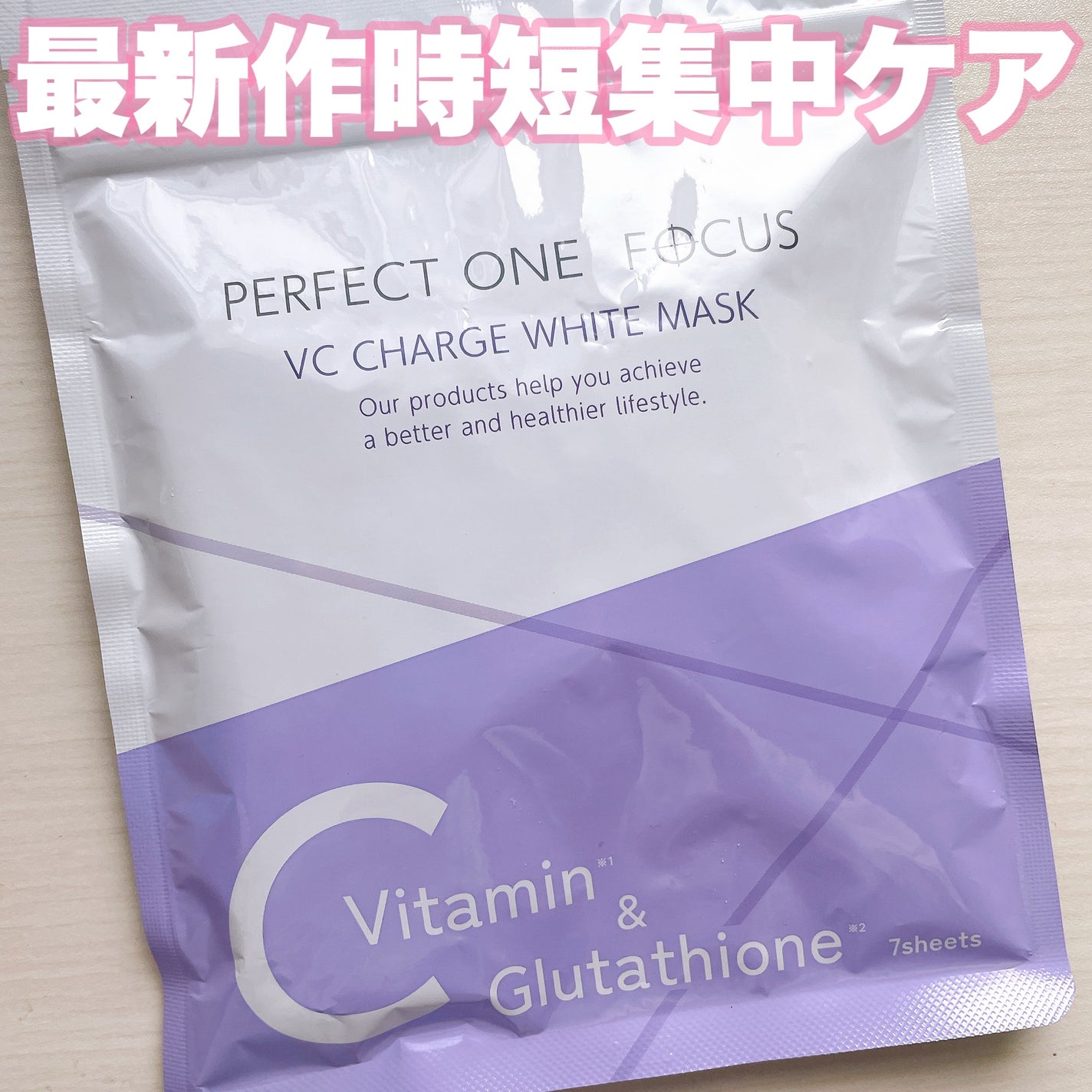 VCチャージ ホワイトマスク/PERFECT ONE FOCUS/シートマスク・パックを使ったクチコミ(1枚目)
