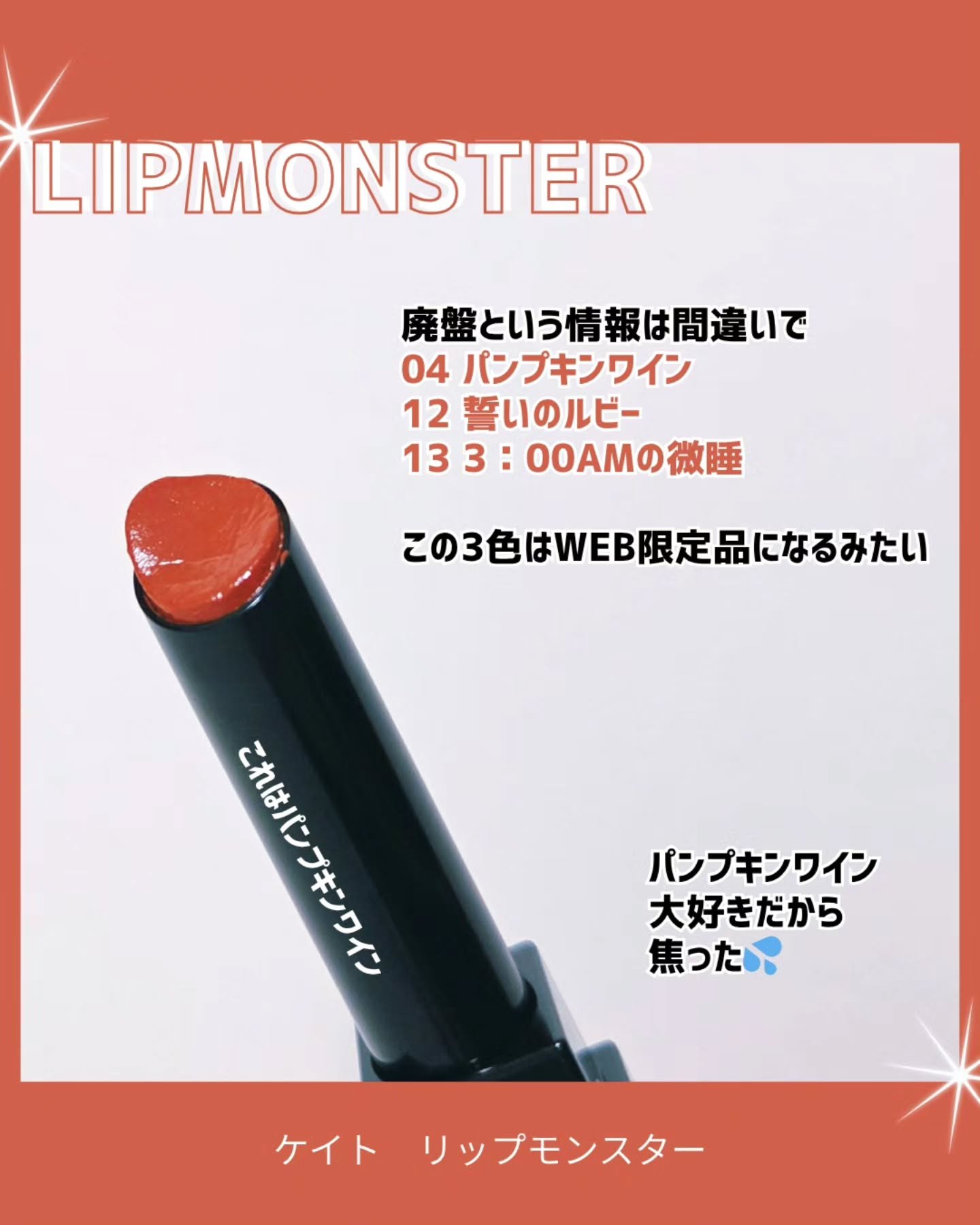 ケイト リップモンスター/KATE/口紅を使ったクチコミ（2枚目）