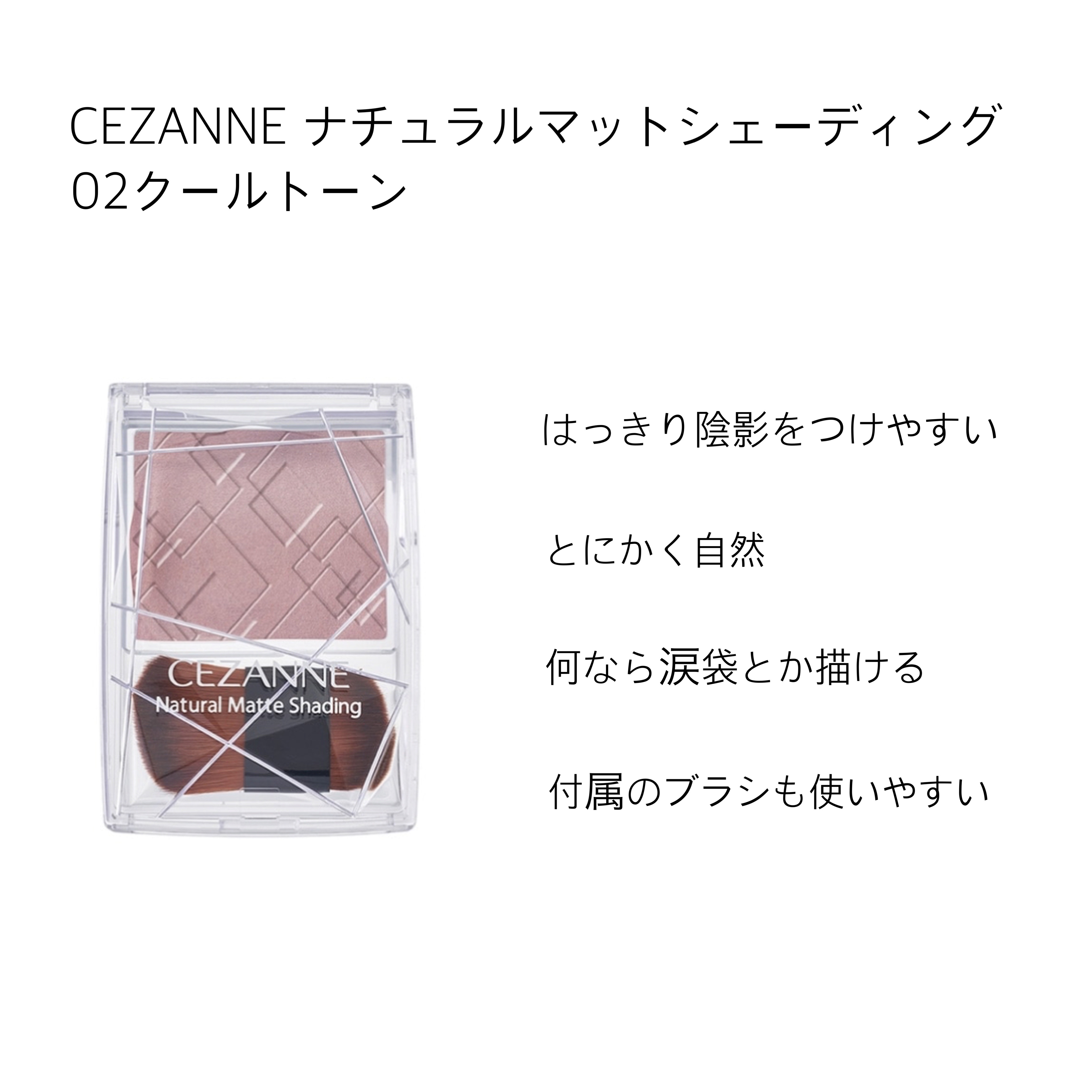 ナチュラルマットシェーディング/CEZANNE/シェーディングを使ったクチコミ（2枚目）