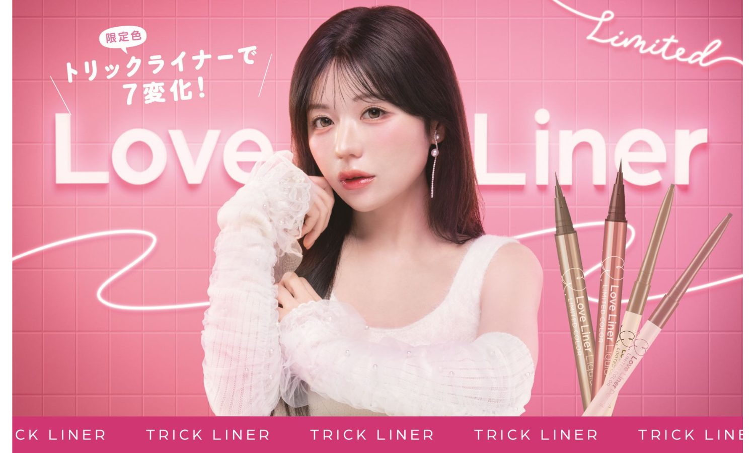 ラブ・ライナーからデカ目効果で盛れる「トリックライナー」が新登場
