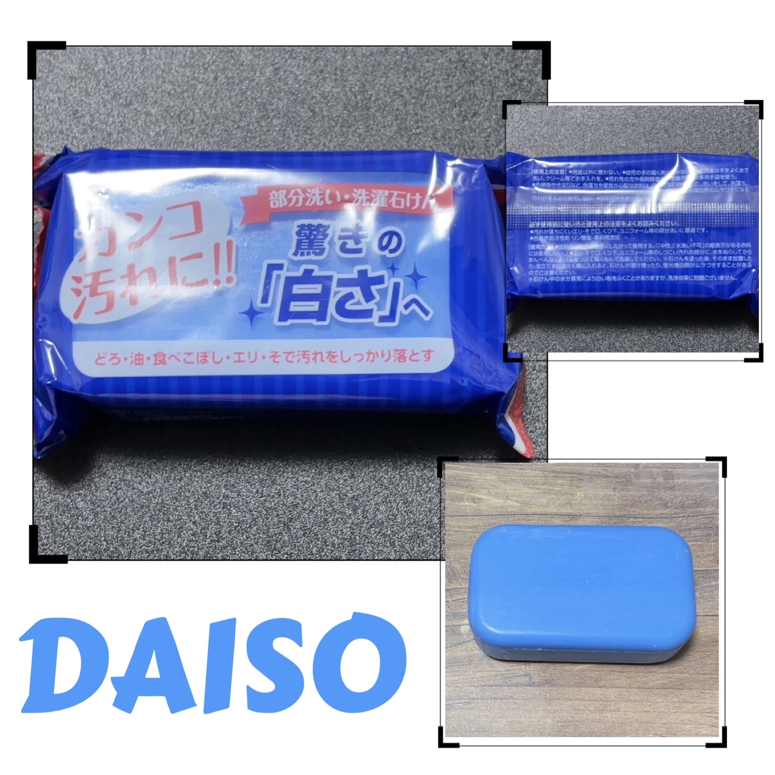 ☆DAISO 洗濯用石鹸　135g

純石けん分(95%脂肪酸ナトリウム)、アルカリ剤、蛍光増白剤

＊＊＊＊＊＊＊＊＊＊＊＊＊＊＊＊＊＊＊＊
どろ、油、食べこぼし、エリ、そで汚れをしっかり落とす
と書いてあったので、台所の布巾を洗うために