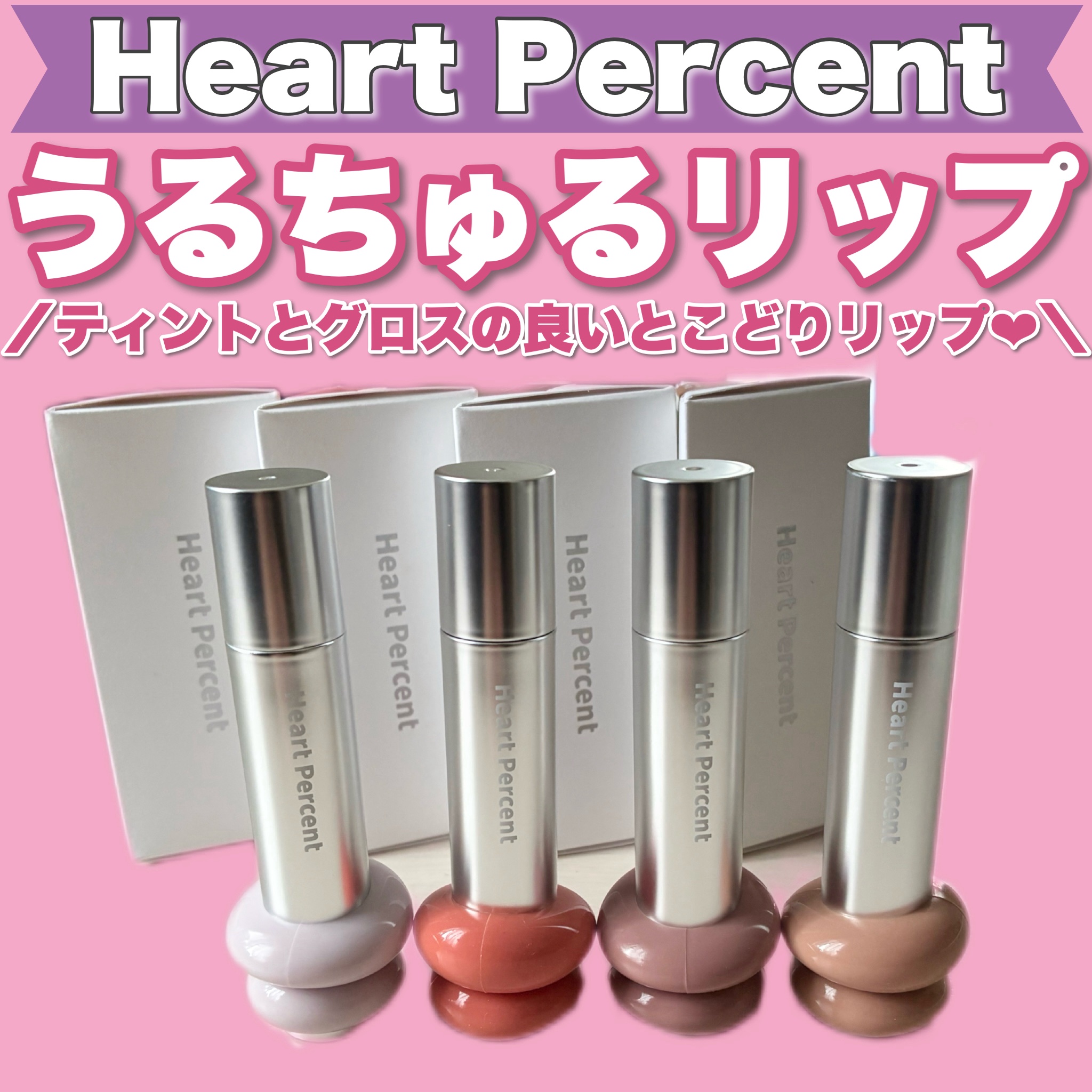 ＼うるちゅるりっぷ🍬❤️／


Heart Percent
🍓ワンウェイグロイティント🍭


まるでインテリアのようなオシャレすぎるパケのハートパーセントのティント🩷

これ他にはないオシャレなカラー展開と
濃すぎないナチュラルな発