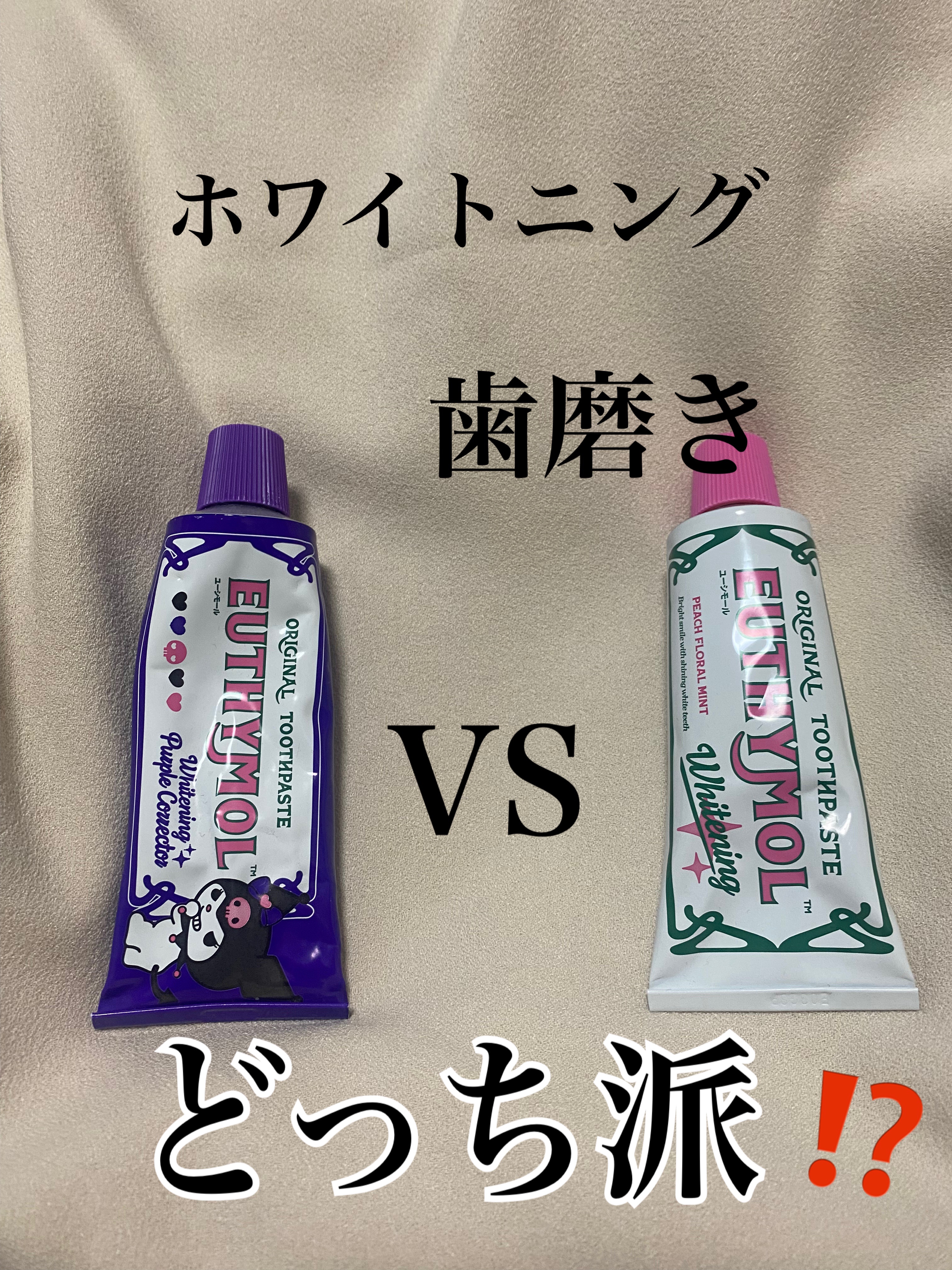 ホワイトニング美白歯磨き粉/EUTHYMOL/歯磨き粉を使ったクチコミ（1枚目）