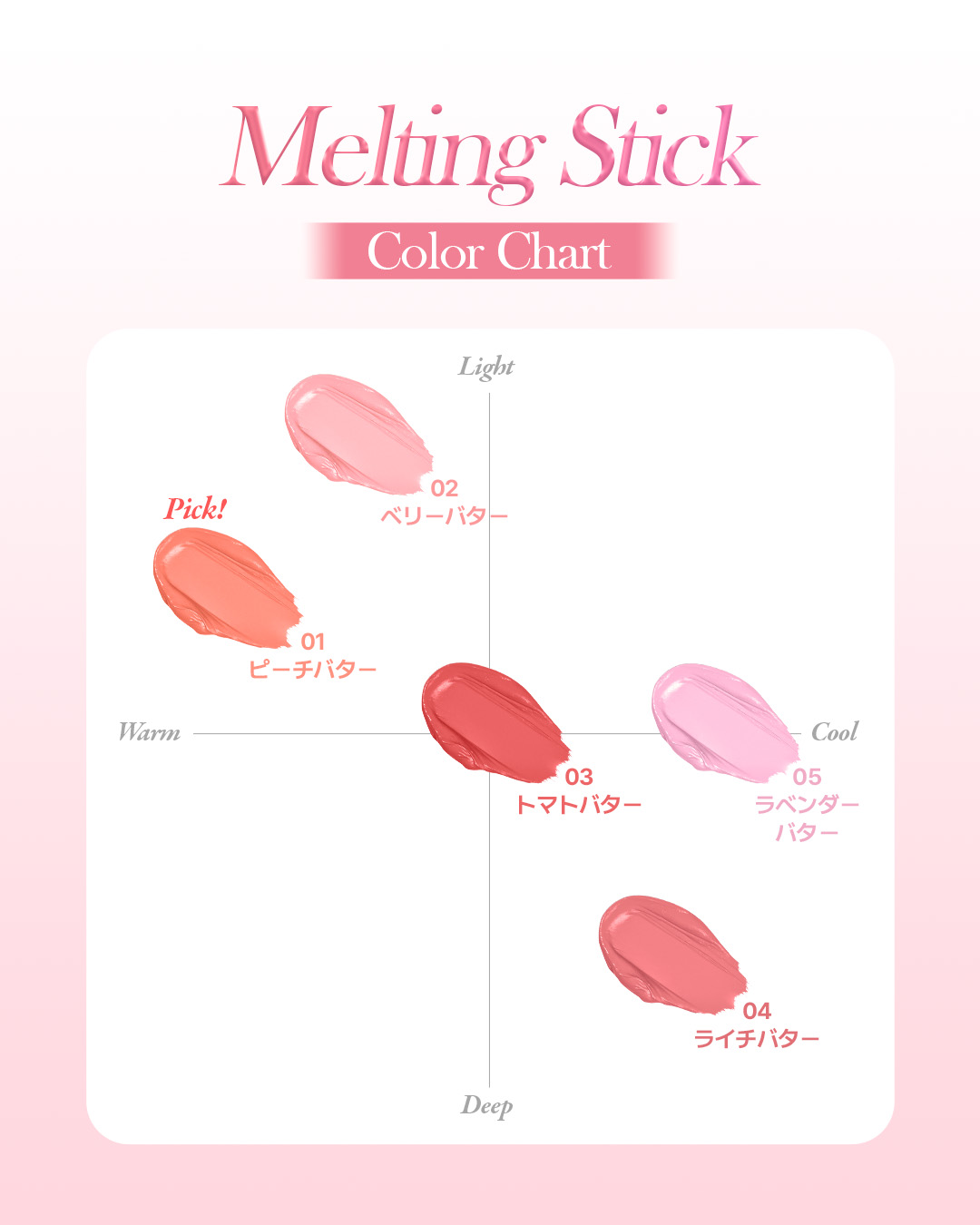 💞じゅわっと血色、ふんわり質感
#バターメルティングスティック 全色ラインナップ💞

まるで果実がとけたようなジューシーカラー🍑🍓
どのカラーも可愛すぎて選べない…♡

今 #Qoo10 でオトクにゲットできるからぜひチェックしてみ