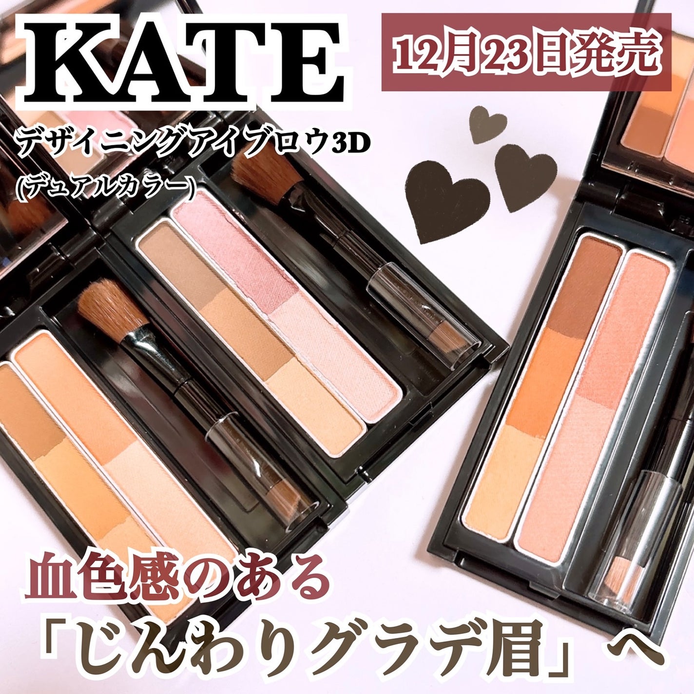 デザイニングアイブロウ3D(デュアルカラー)/KATE/パウダーアイブロウを使ったクチコミ(1枚目)