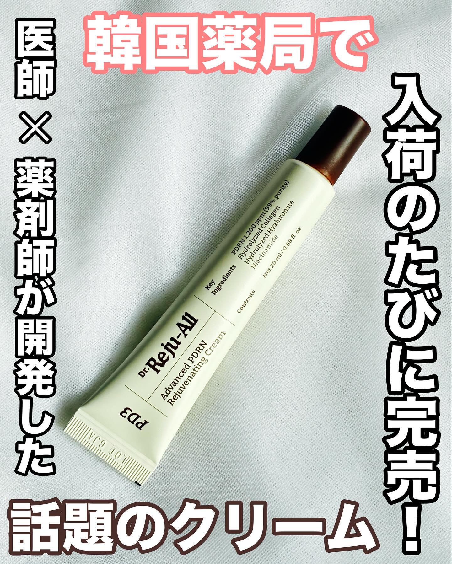 アドバンスト PDRN リジュビネイティング クリーム /Dr.Reju-All/フェイスクリームを使ったクチコミ（1枚目）