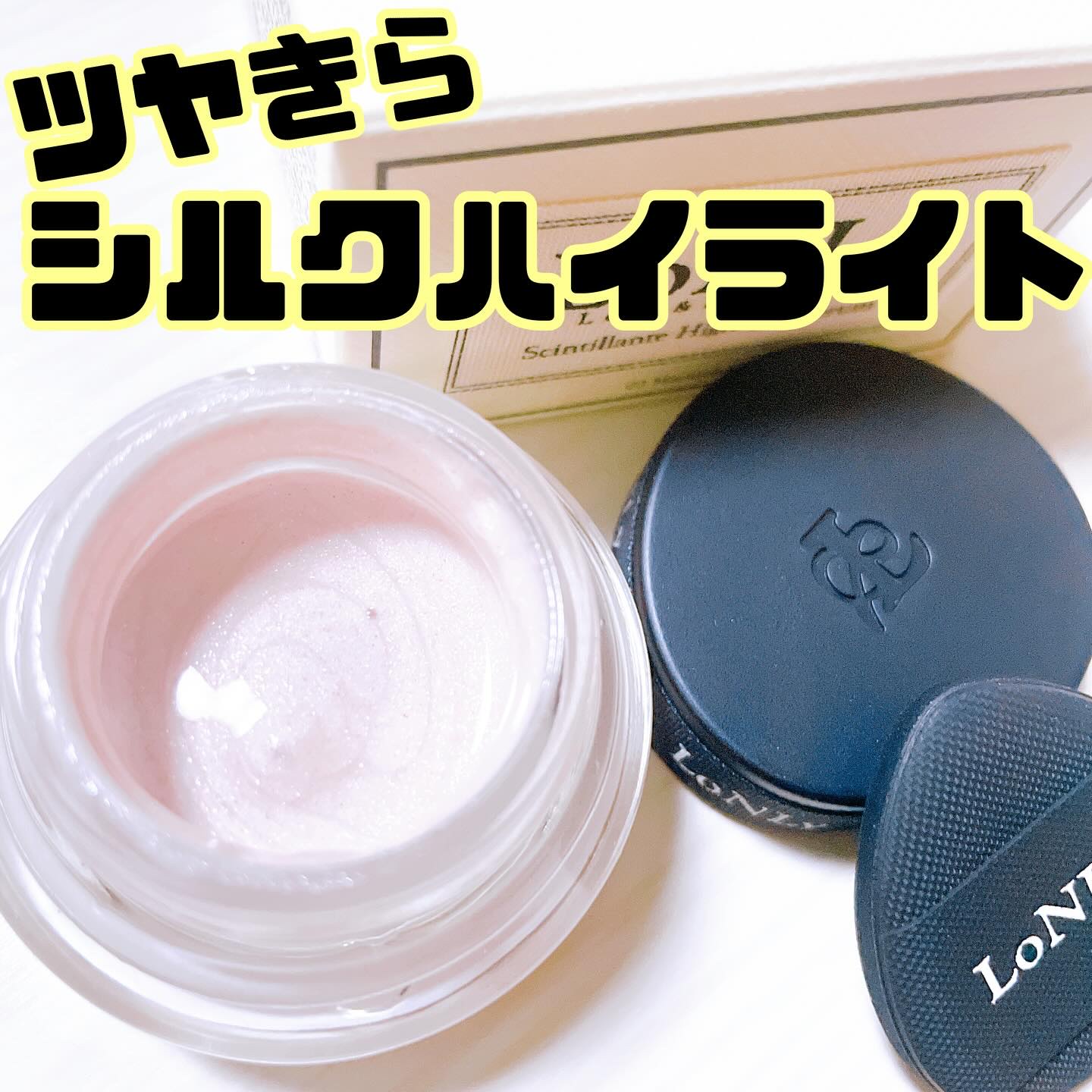 LoNLy  シンティランテハイライトセラム /LoNLy /リキッドハイライトを使ったクチコミ（1枚目）