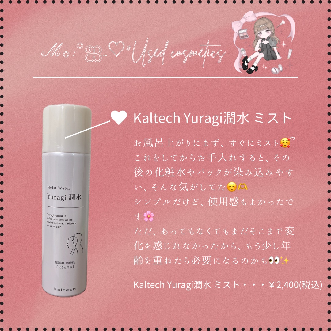 #ℳの使い切りコスメ

Yuragi 潤水 ミストを使ってみたよ🍀*゜

お風呂上がりにまず振りかける𓂃🫧‪
その後にゆっくりお手入れをしていた(๑•̀ㅁ•́ฅ✨

これを使った時の次のステップのスキンケアがお肌によく染み込む感じがし
