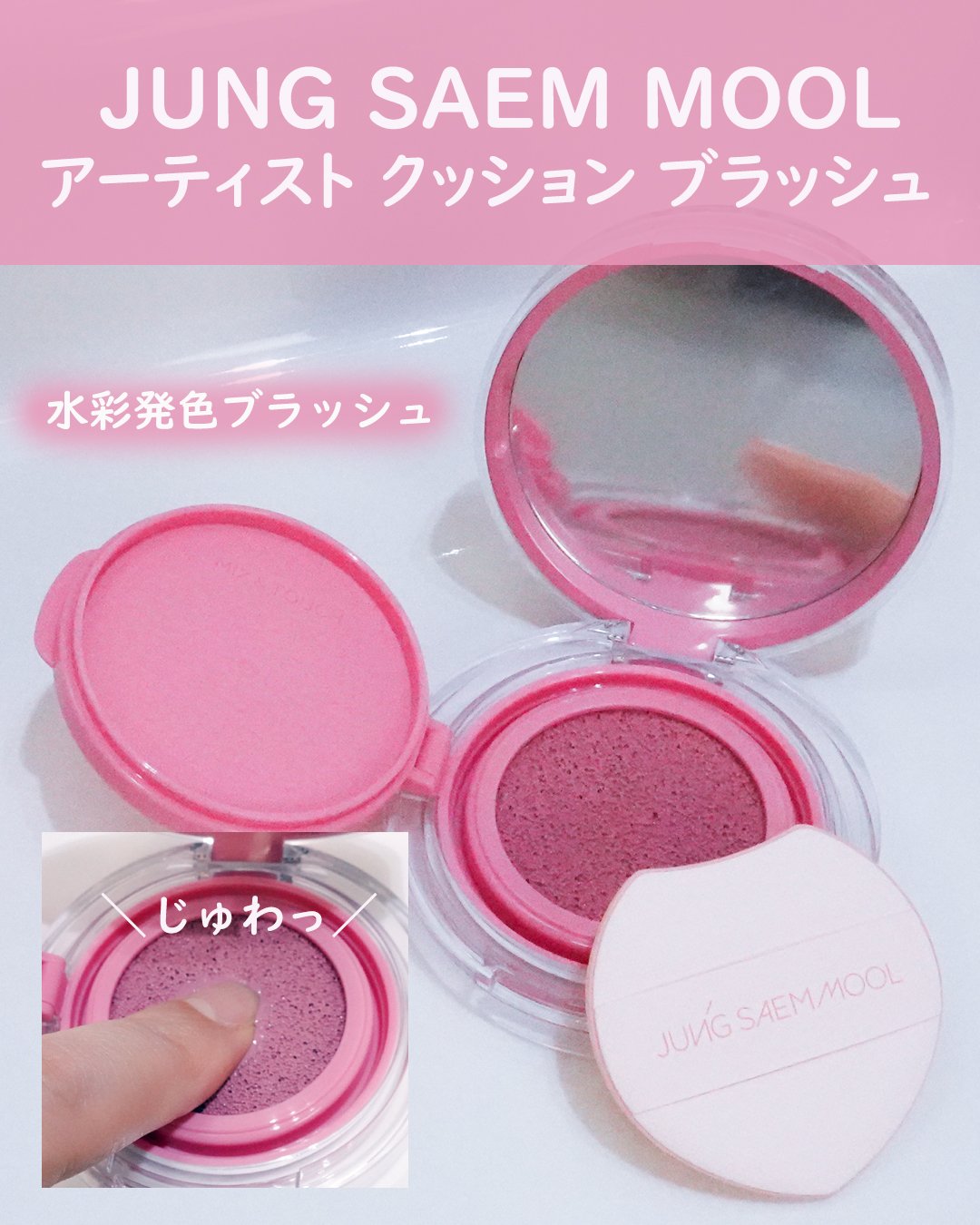 アーティストクッションブラッシュ/JUNG SAEM MOOL/リキッドチークを使ったクチコミ（1枚目）