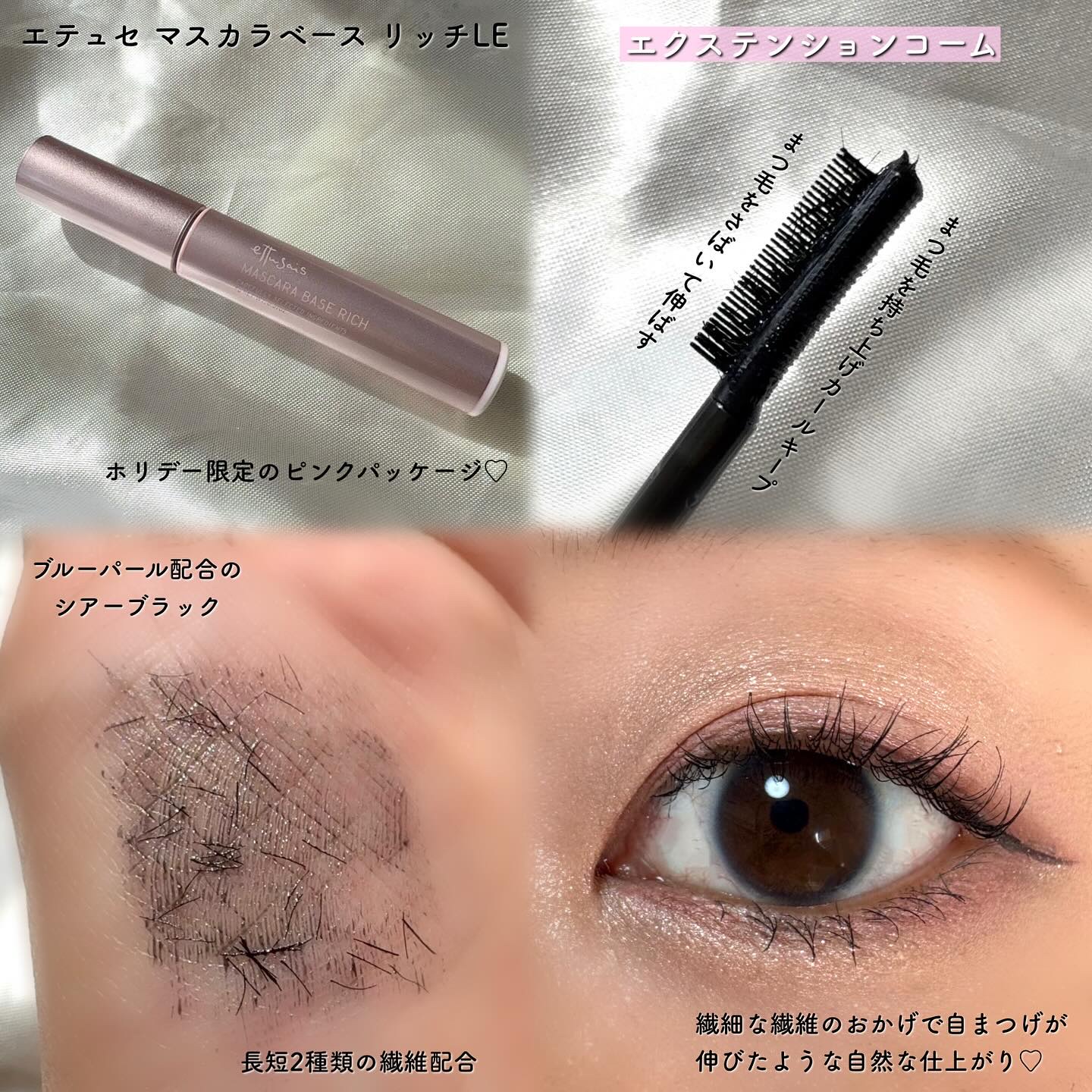 エテュセ マスカラベース リッチ 限定デザイン(ピンクボトル) 6g/ettusais/マスカラ下地を使ったクチコミ（2枚目）