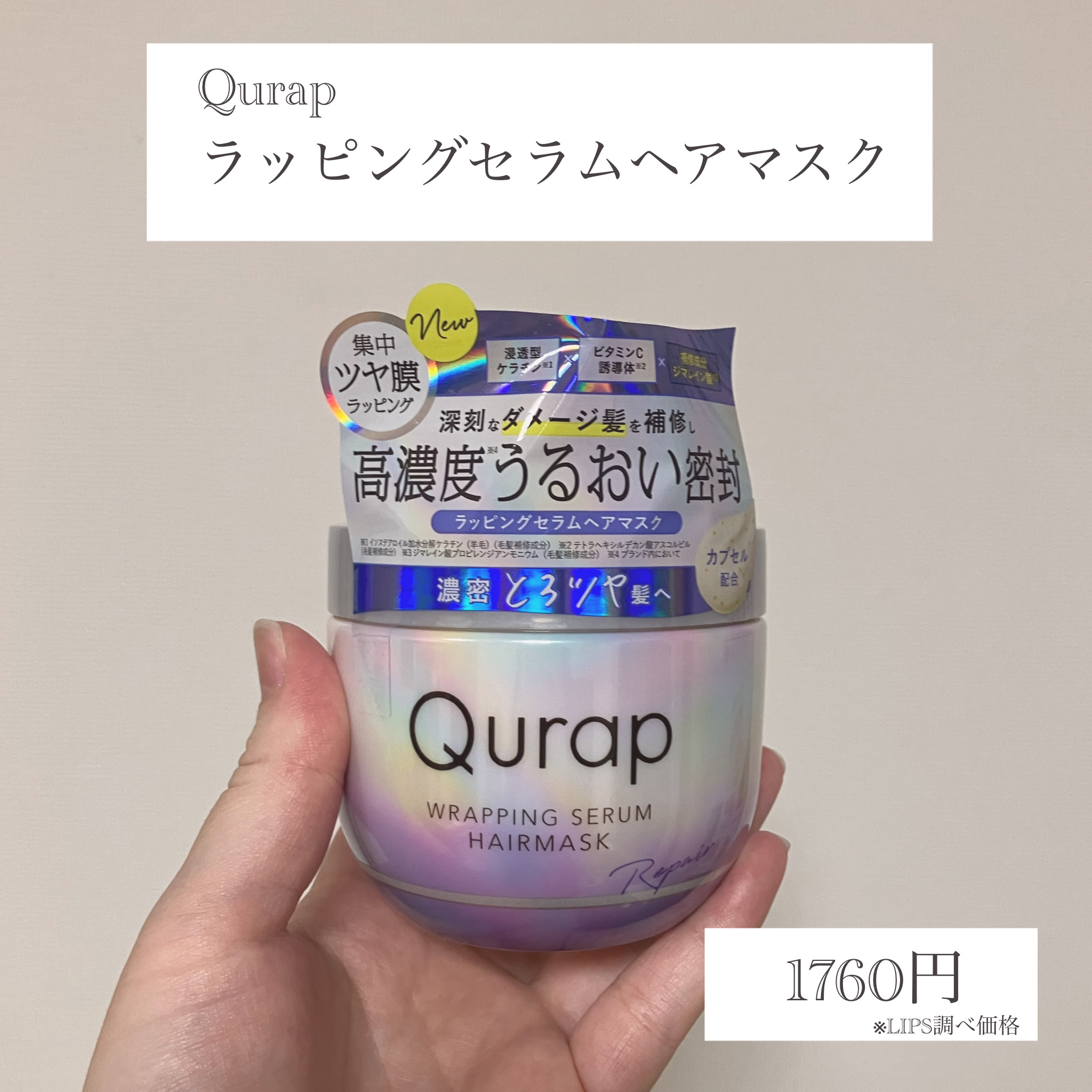 ラッピングセラムヘアマスク/Qurap/洗い流すヘアトリートメントを使ったクチコミ（2枚目）