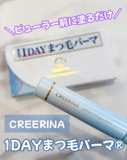 アイラッシュデザインメイカー/クレーリナ/マスカラ下地を使ったクチコミ(1枚目)