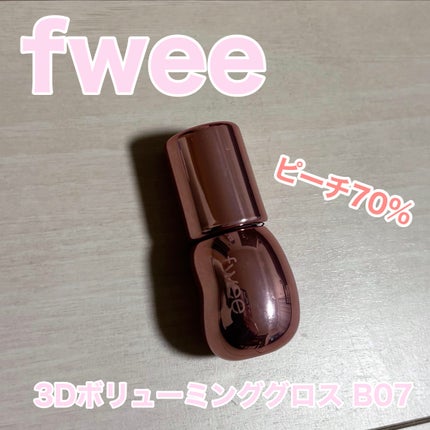 フィー 3Dボリューミンググロス/fwee/リップグロスを使ったクチコミ(1枚目)