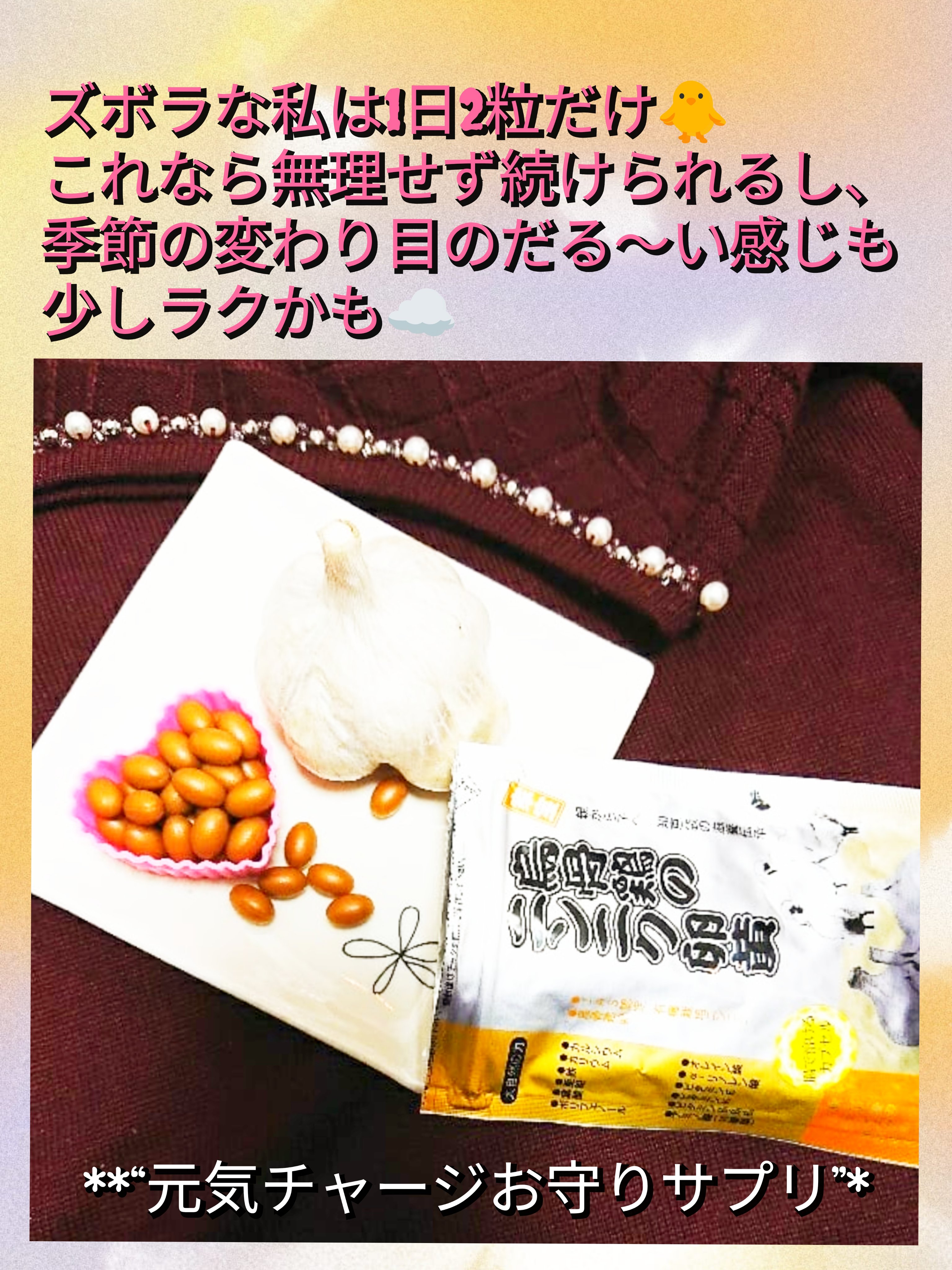 烏骨鶏のにんにく卵黄/ツバキ薬粧/健康サプリメントを使ったクチコミ（2枚目）