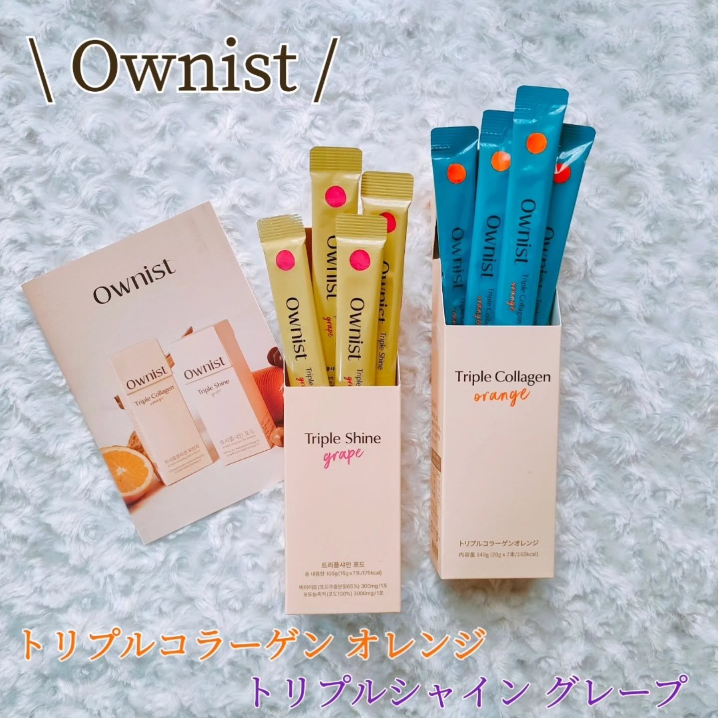 トリプルコラーゲン オレンジ/Ownist/美容サプリメントを使ったクチコミ（1枚目）